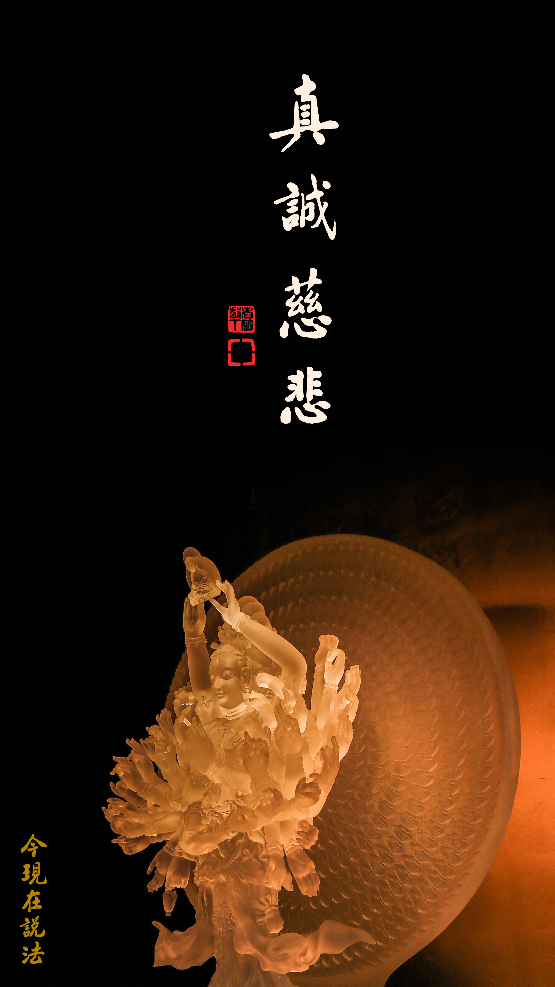 學觀音菩薩大慈大悲是最好的供養育_竖圖-今现在说法