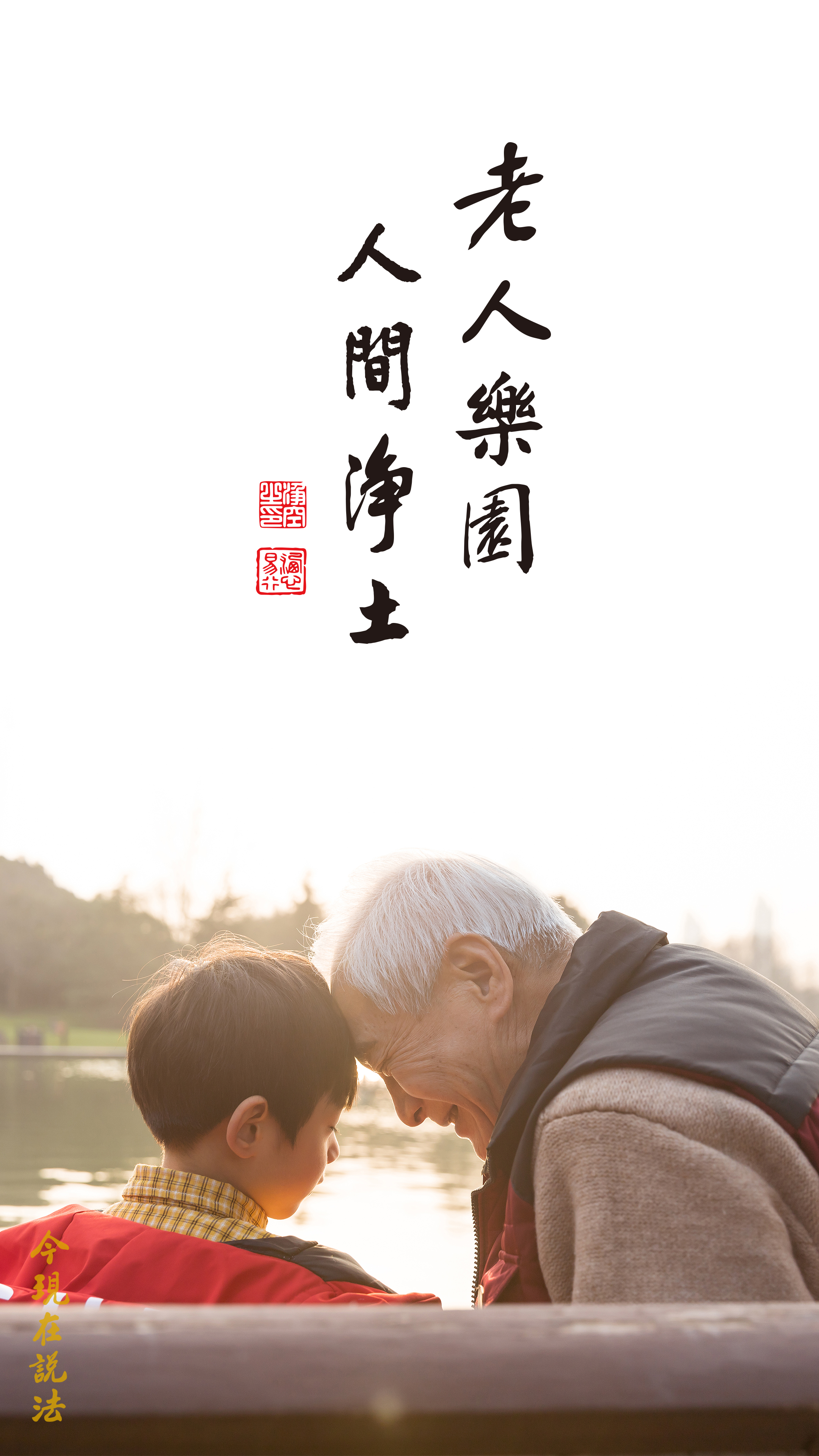 老人樂園 人間淨土_竖图