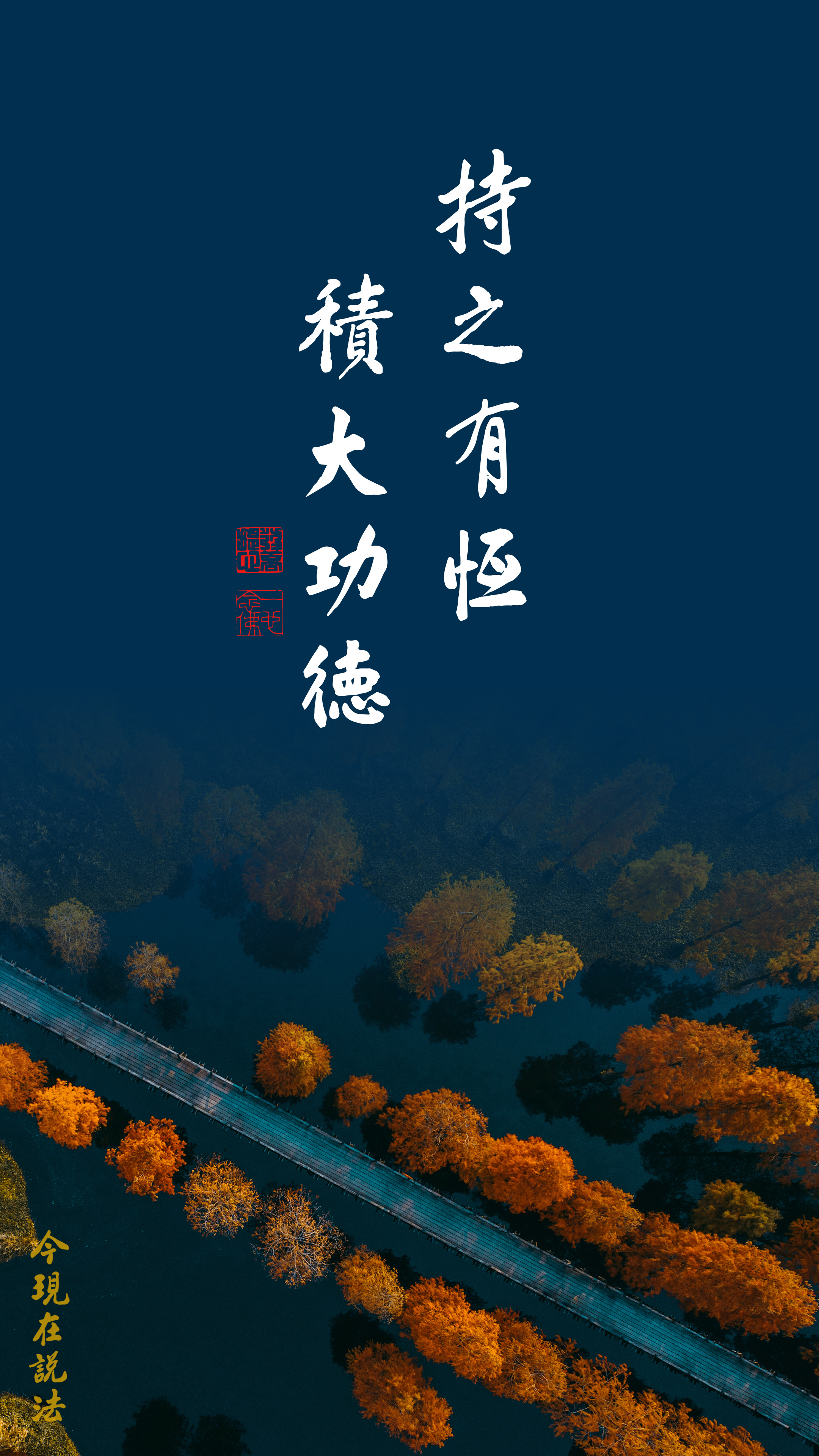 持之有恆 積大功德_豎图