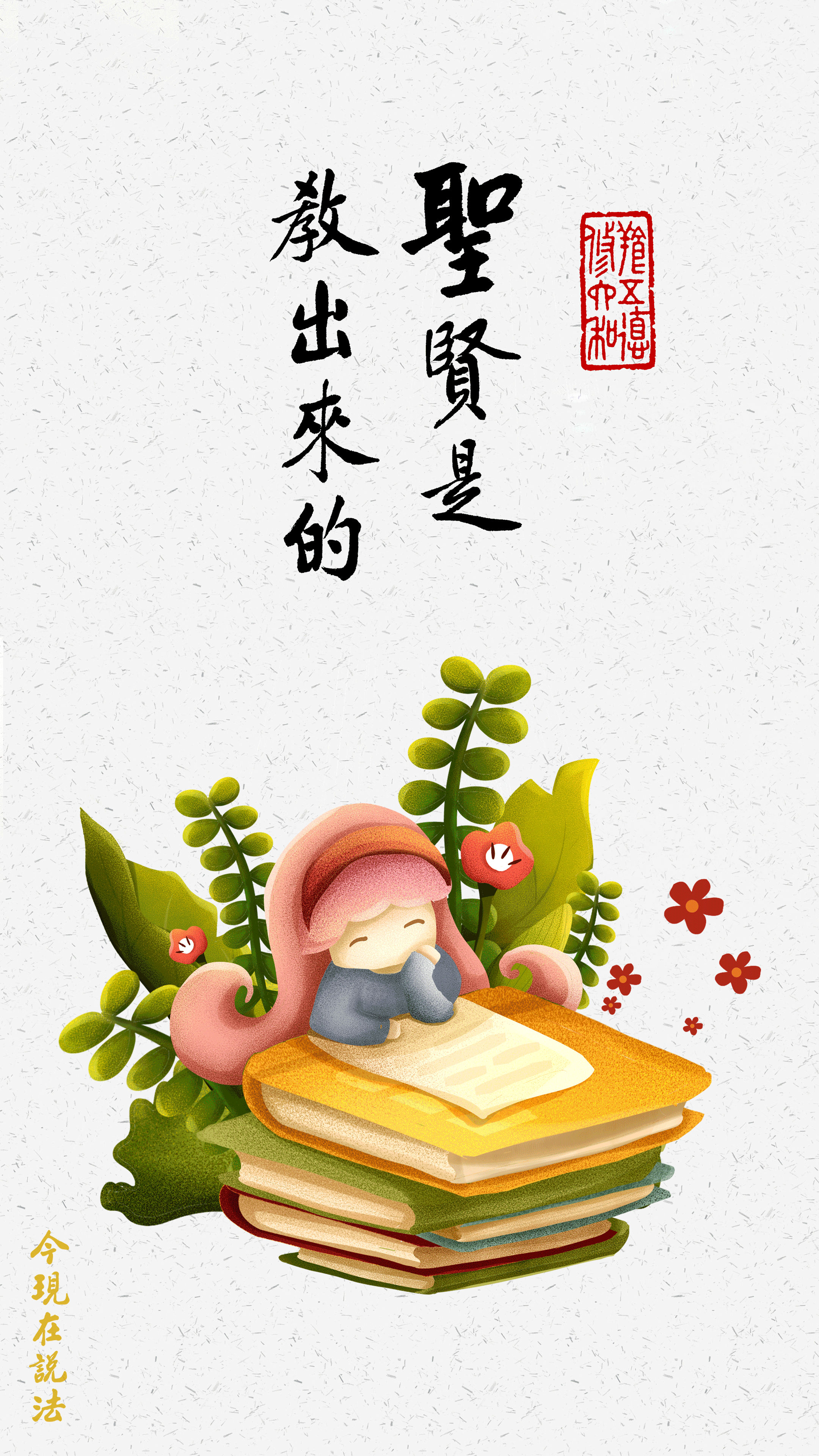 從小扎好聖賢教育的根_竖图