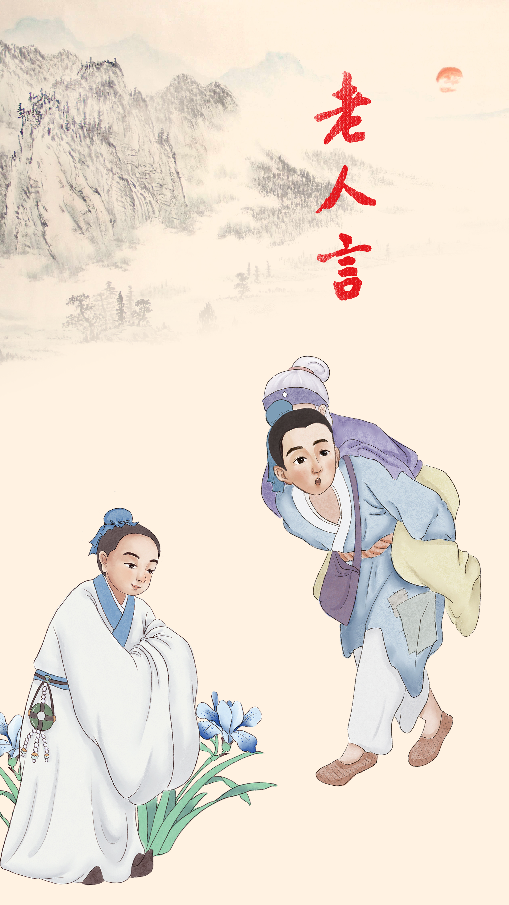 老人言_豎圖