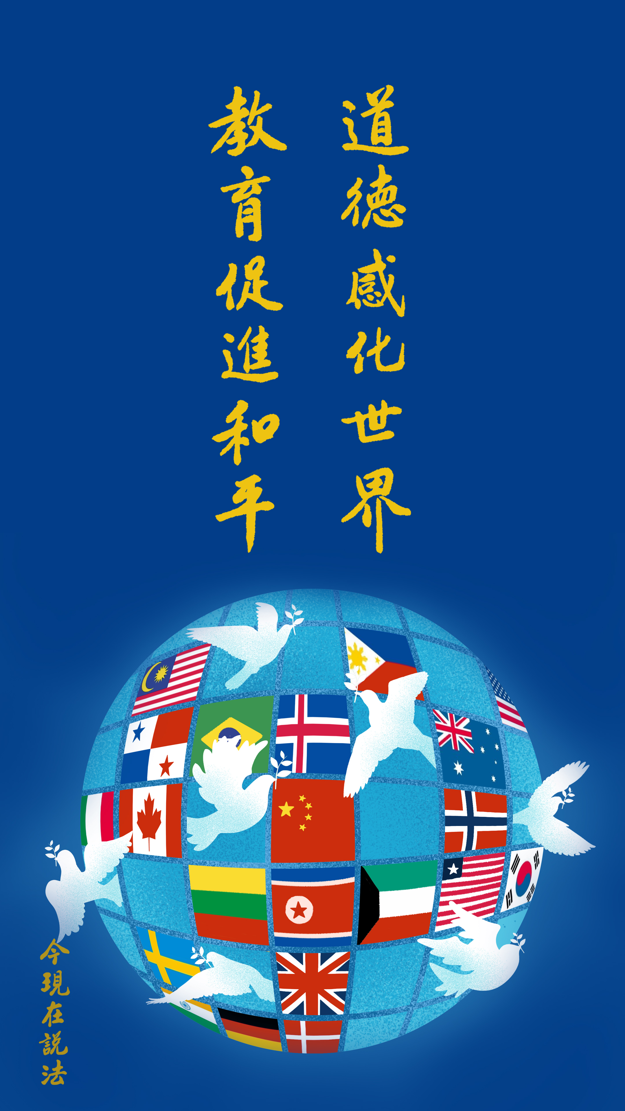 R01-001-0406_倫理道德務必落實_豎圖