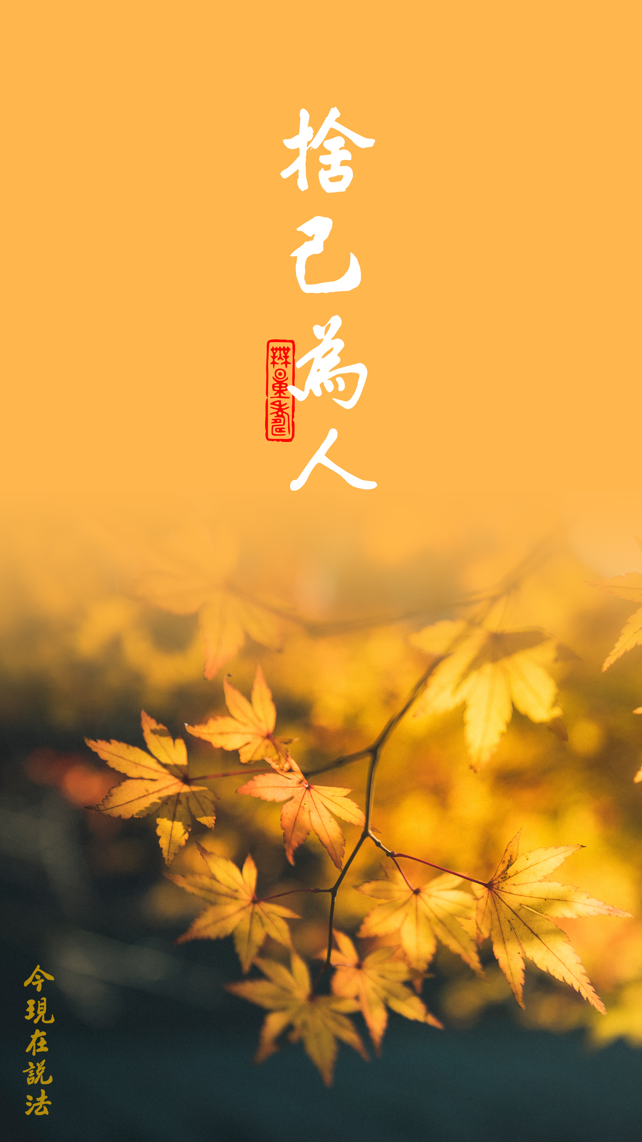 捨己為人 化解衝突_竖圖