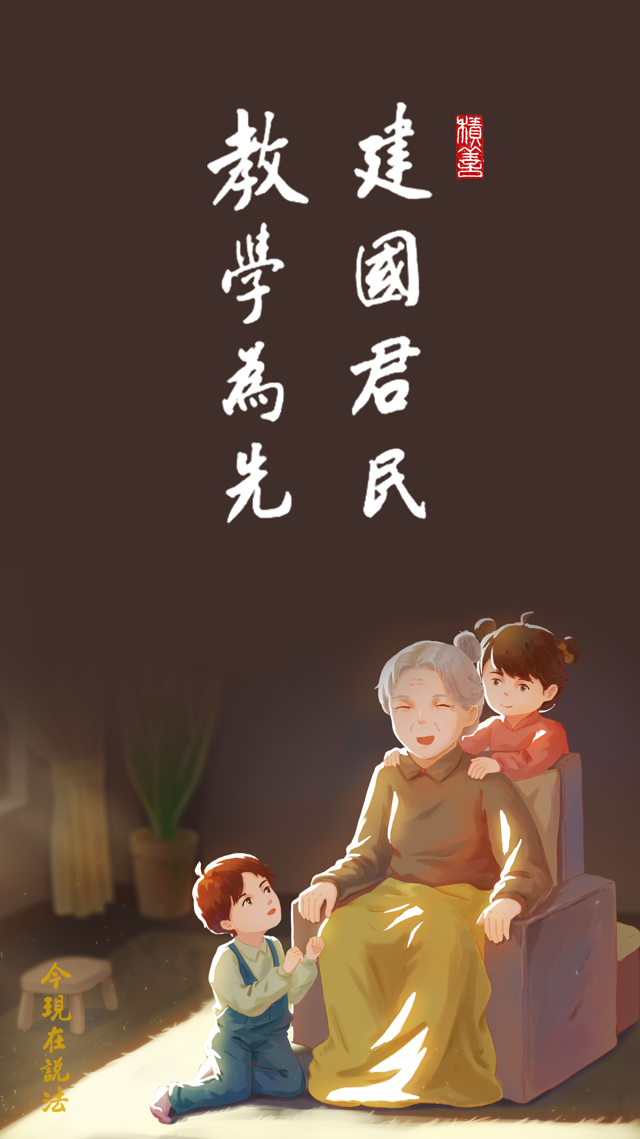 R01-001-0405_教育就是生活_豎圖