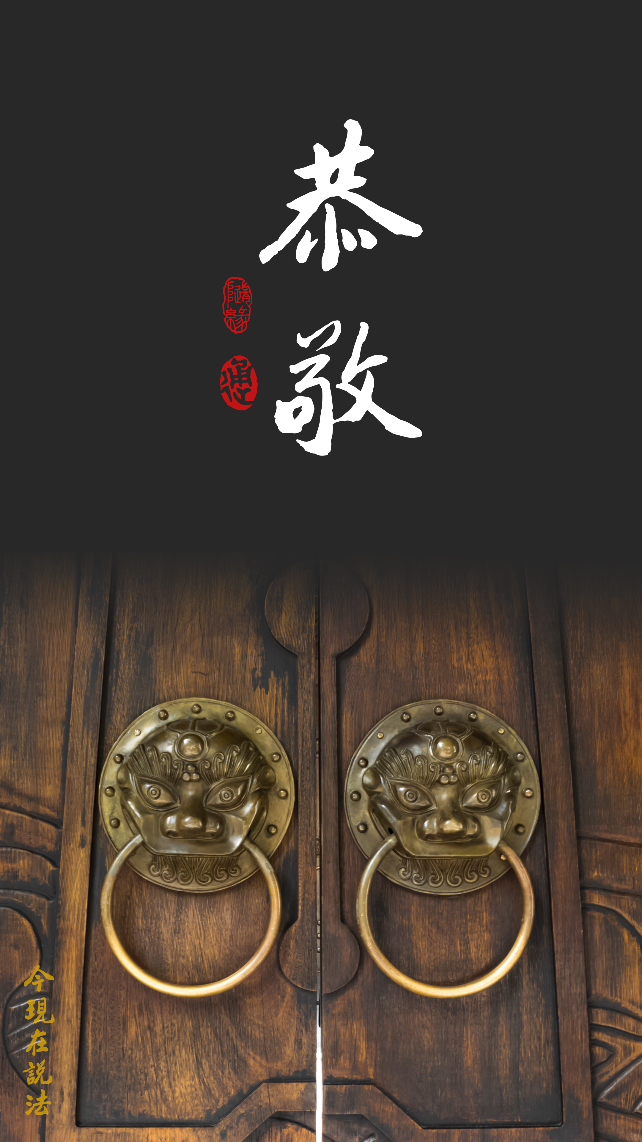 學習聖賢須心懷恭敬_竖圖