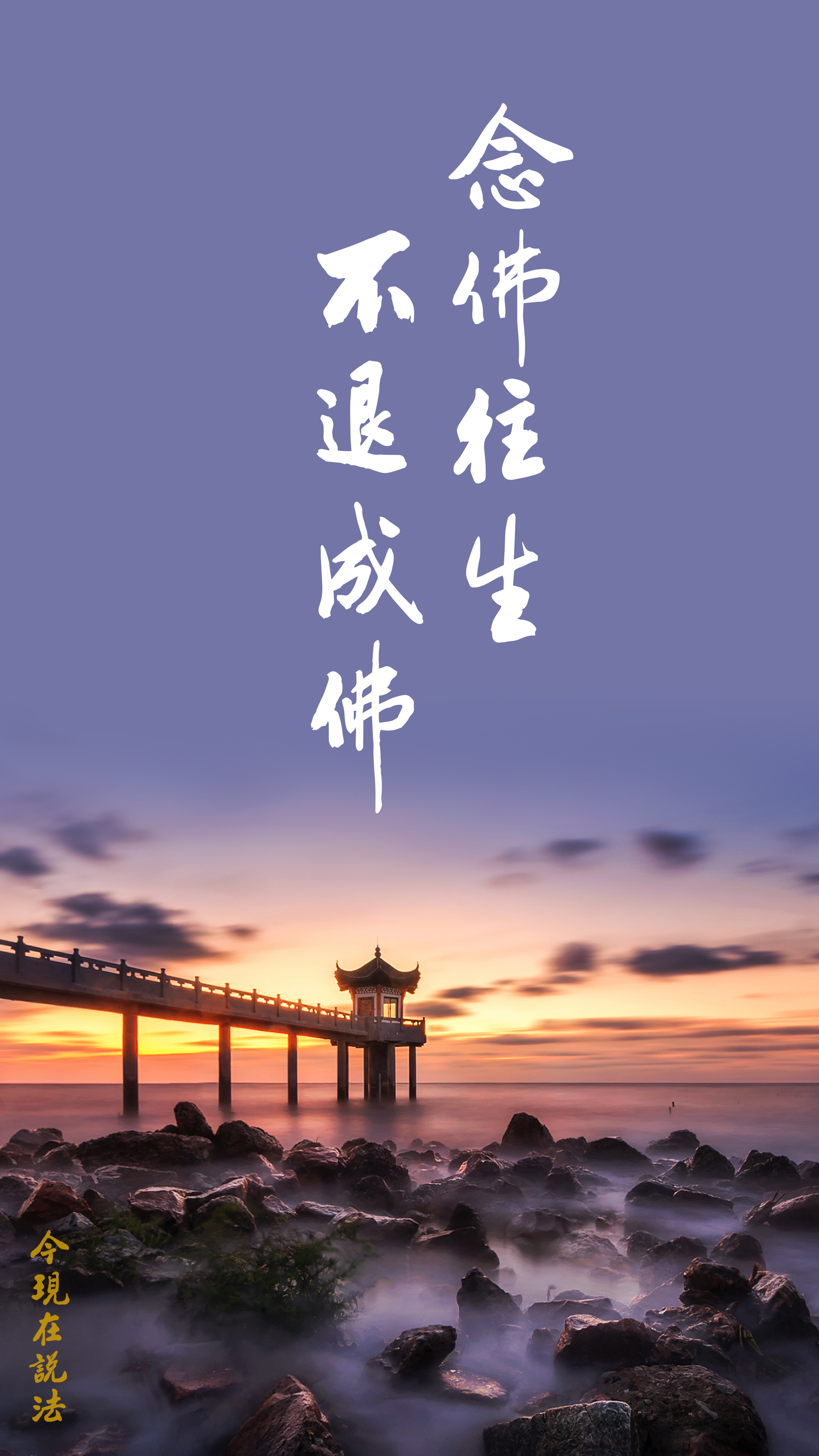 無思無想難，念佛往生易_竖图