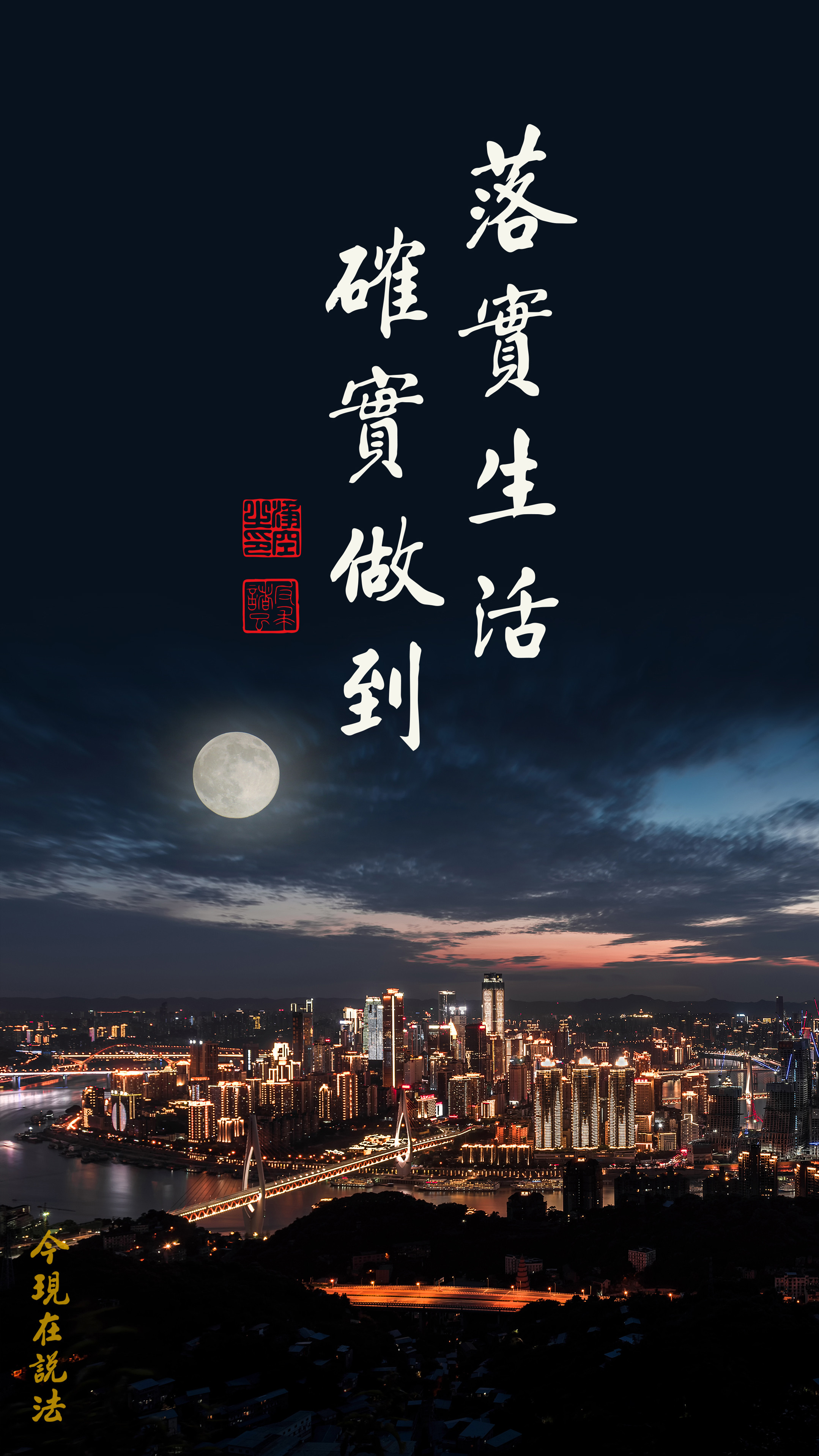 學佛要能夠落實在生活中_竖图