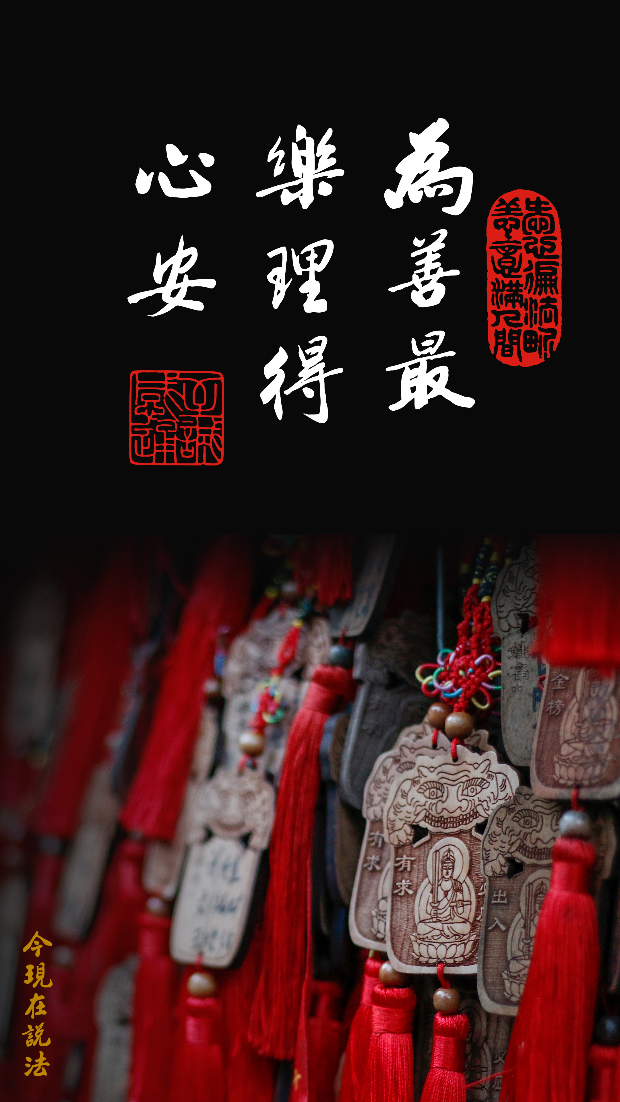 修行要用真心_竖图