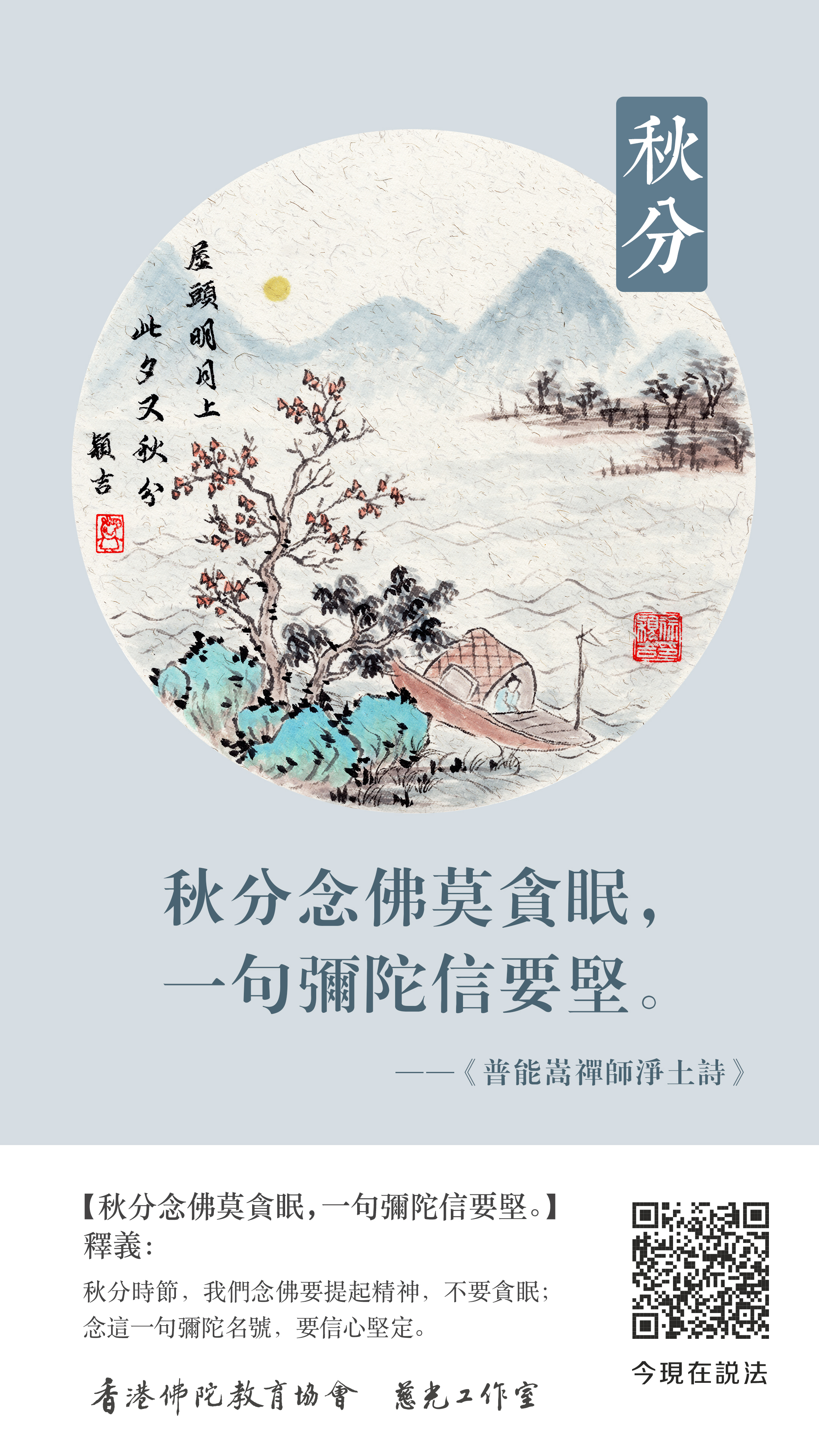 BZ-004-0016秋分_豎圖-今現在說法