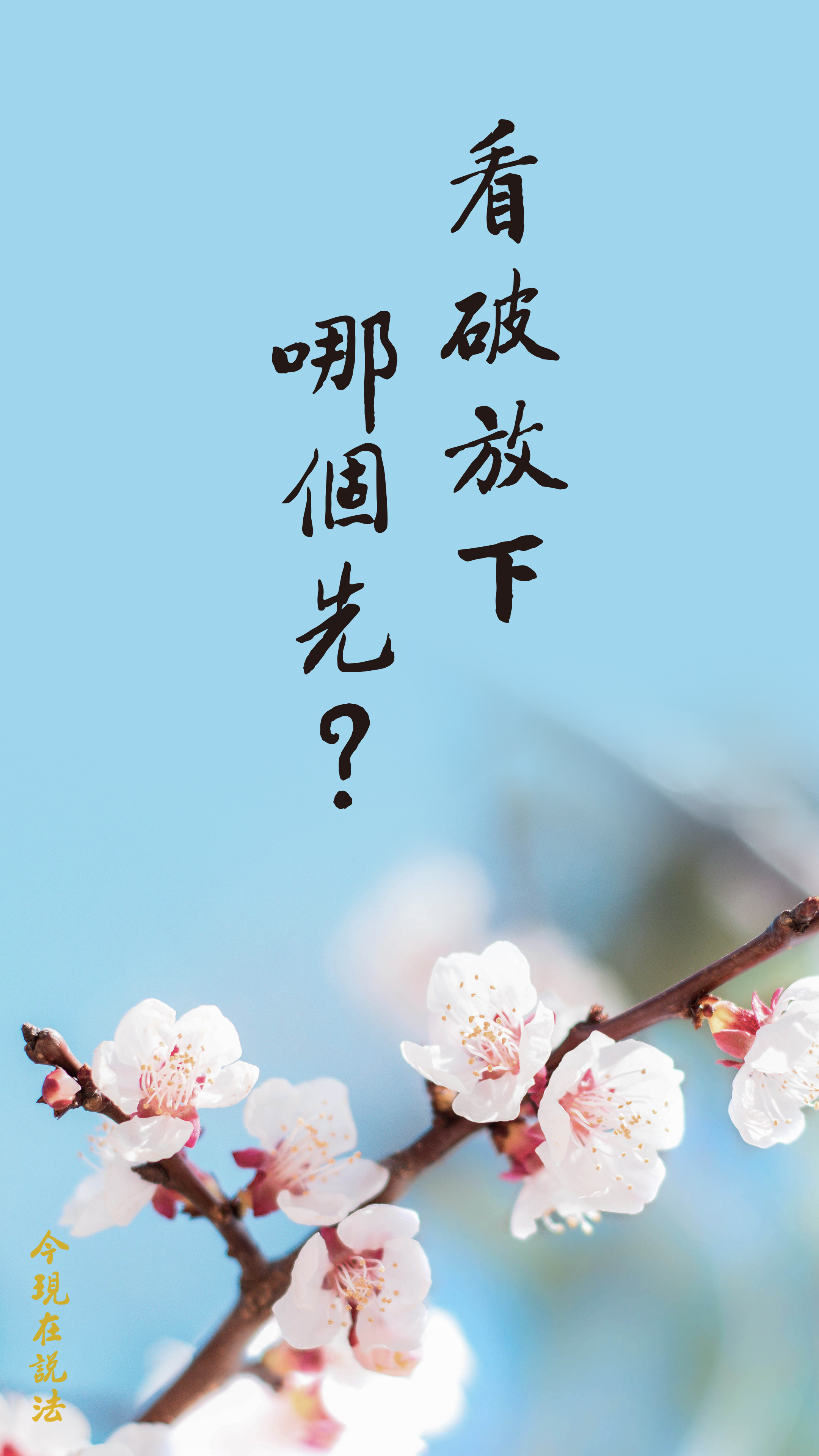 先看破後放下，還是先放下後看破？_竖图