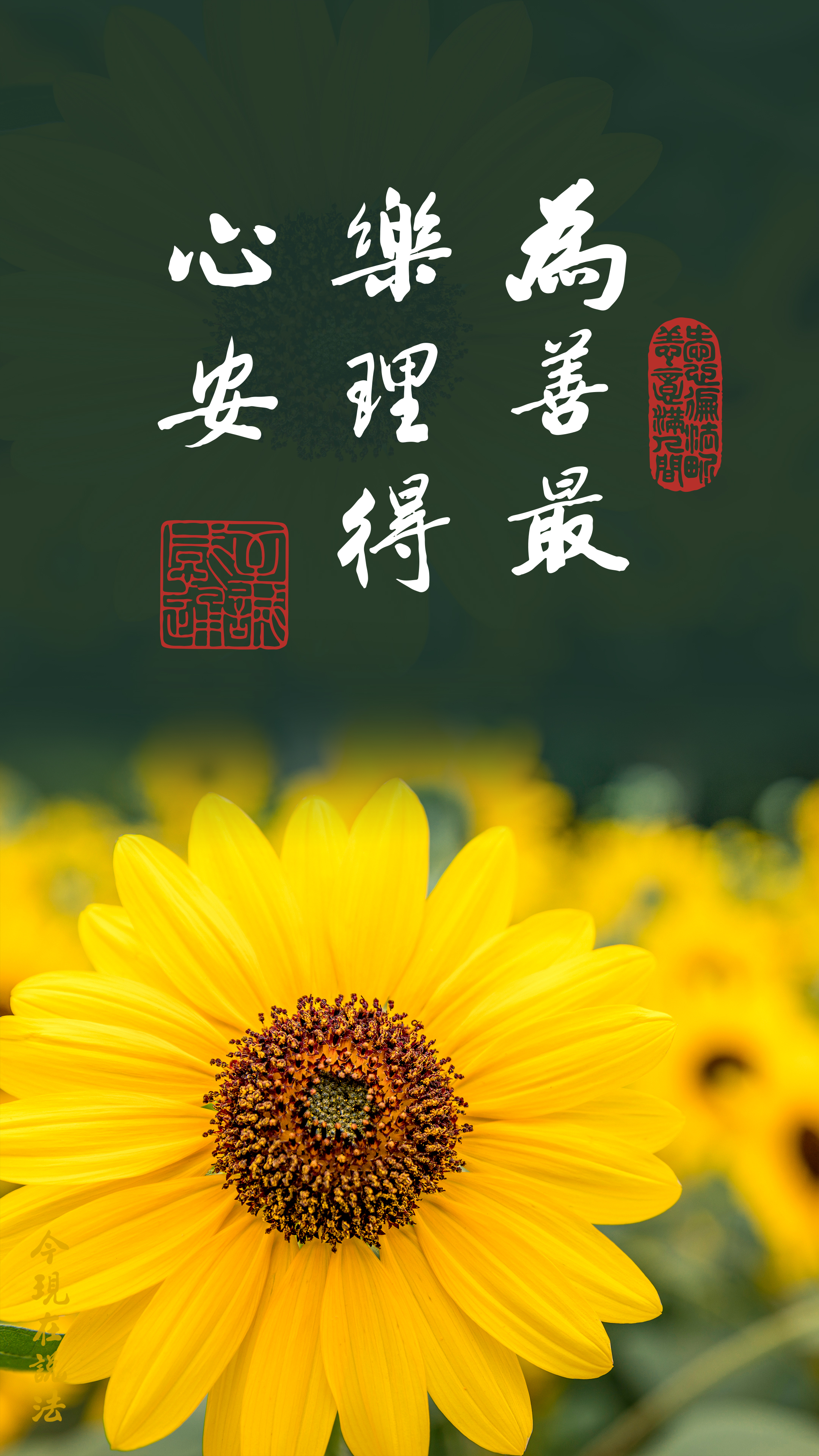 起心動念要對得起人_竖图