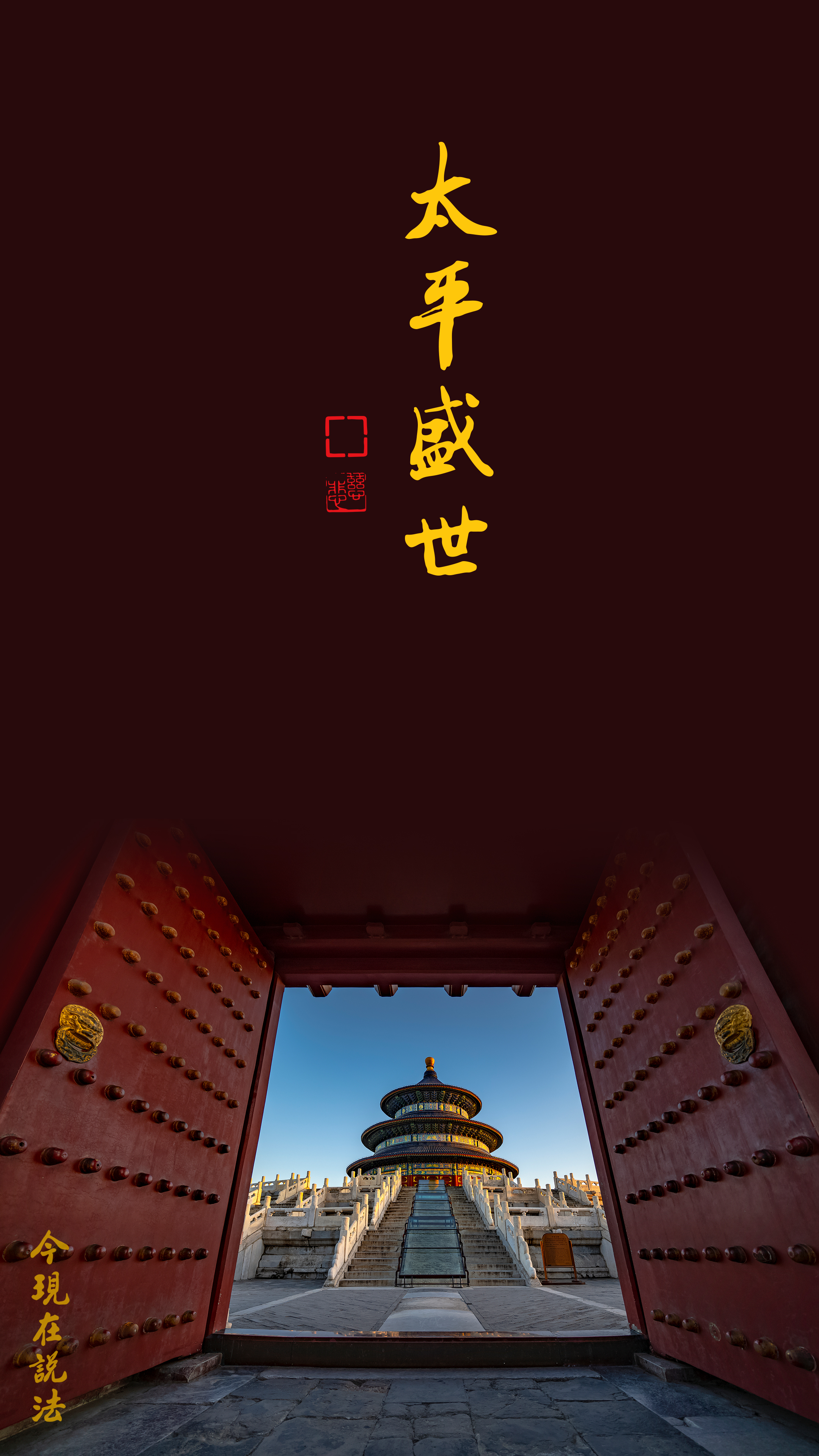 太平盛世靠教育_竖图