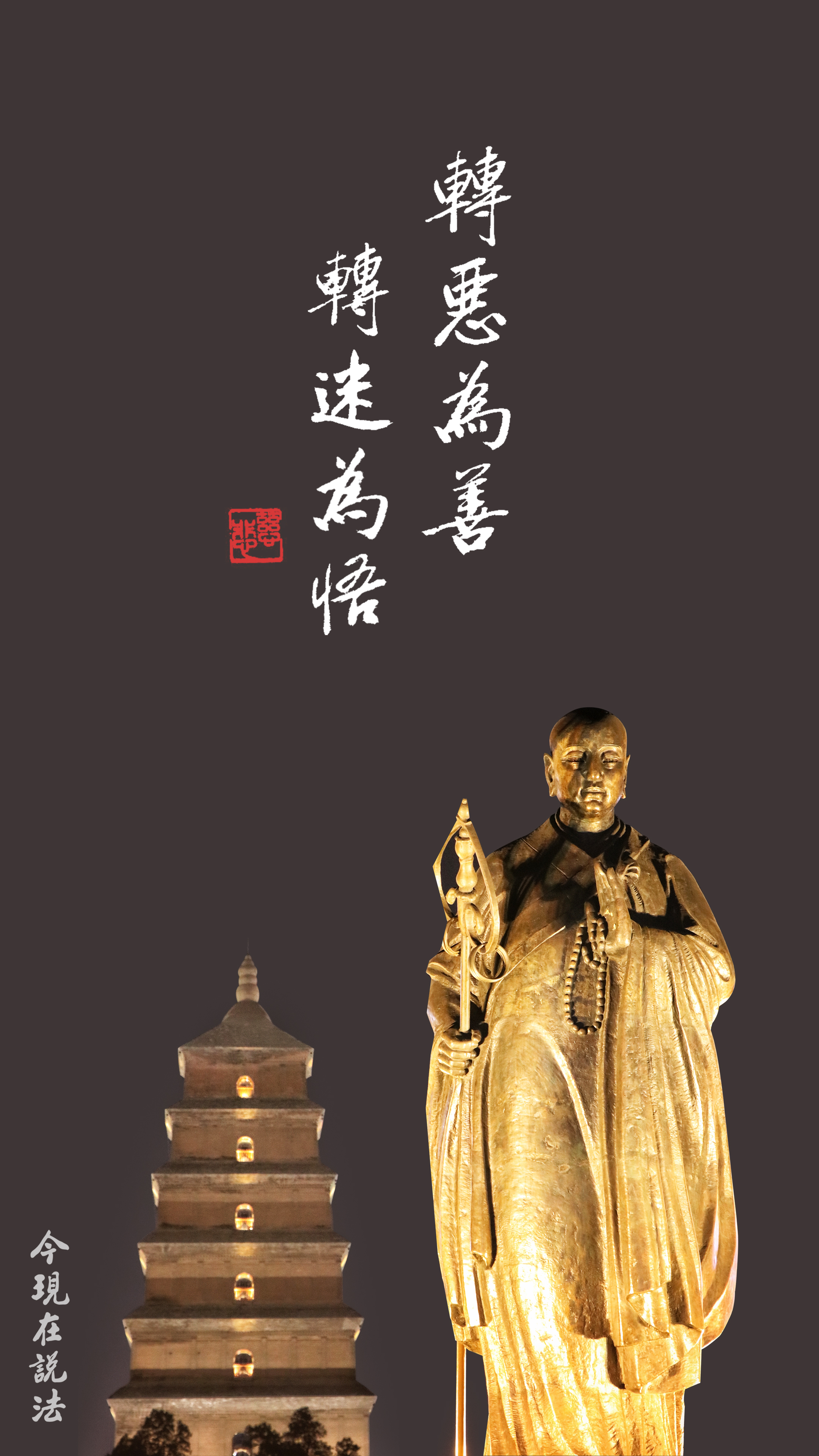 R01-001-0410_發願改過-教學為先_豎圖