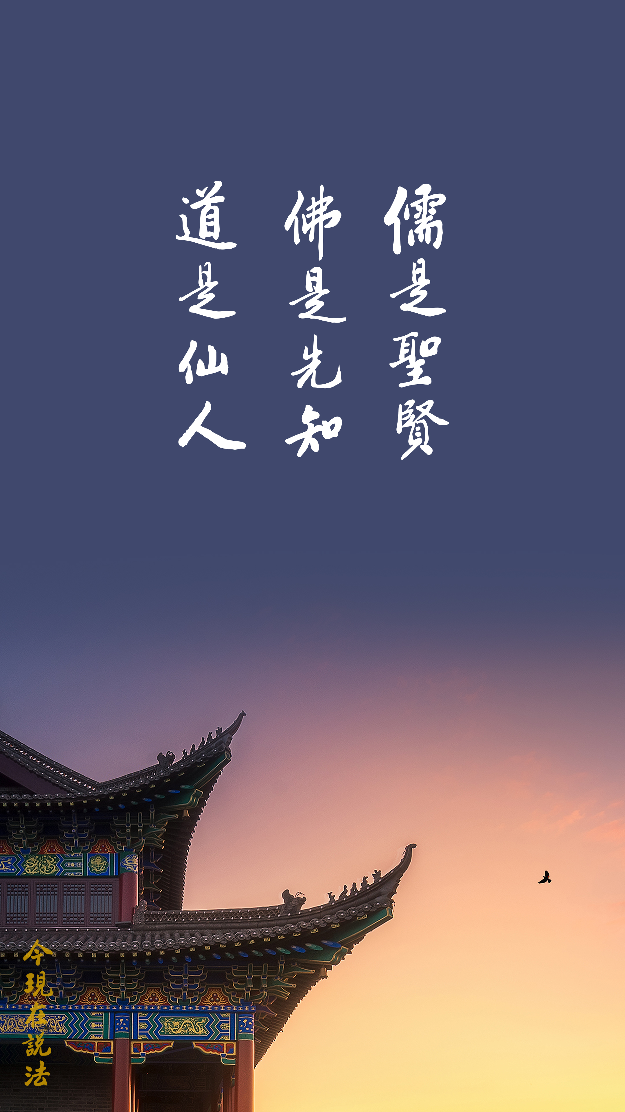 儒釋道的根扎穩了再學佛_竖图