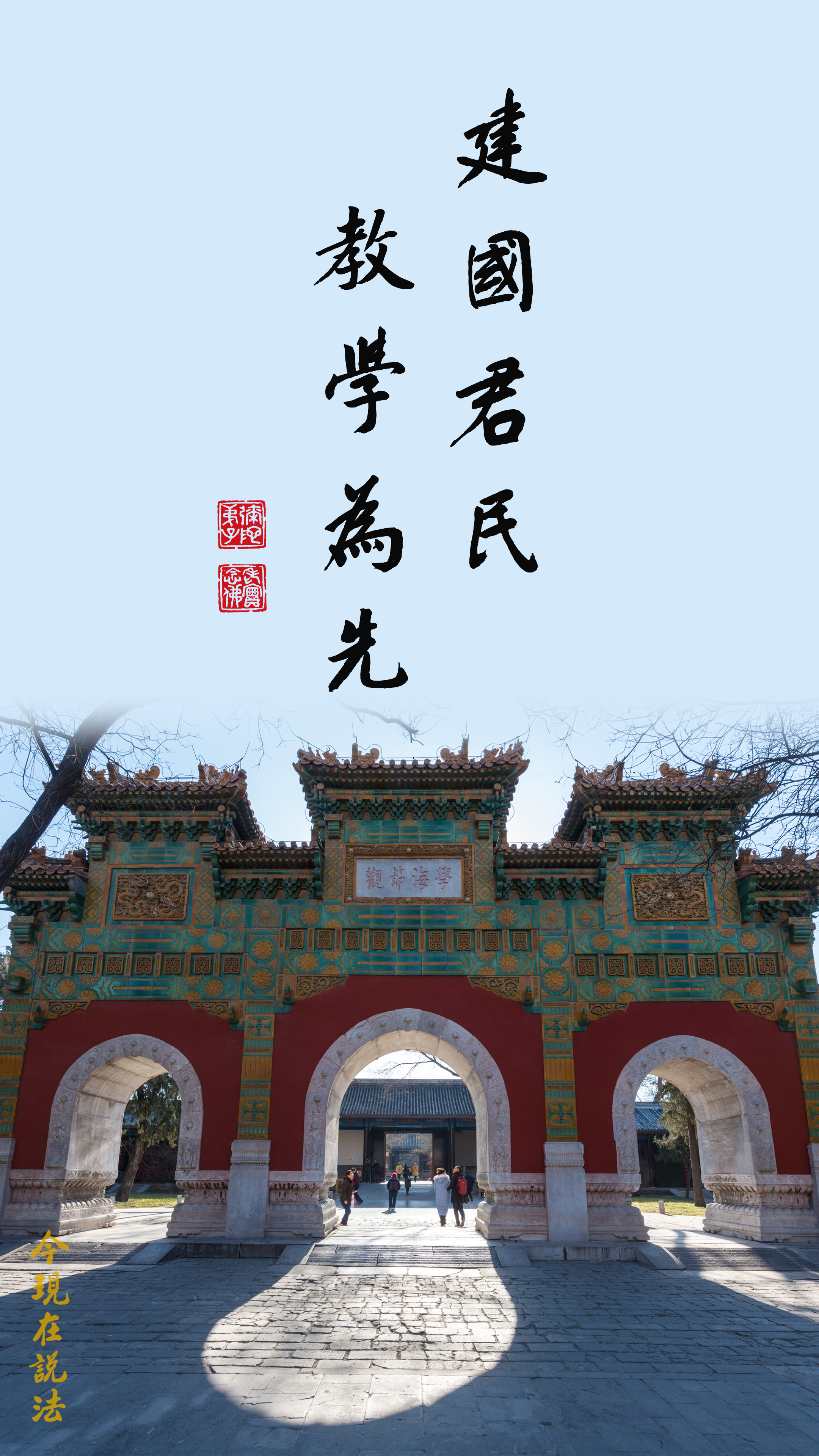 建國君民，教學為先_竖图