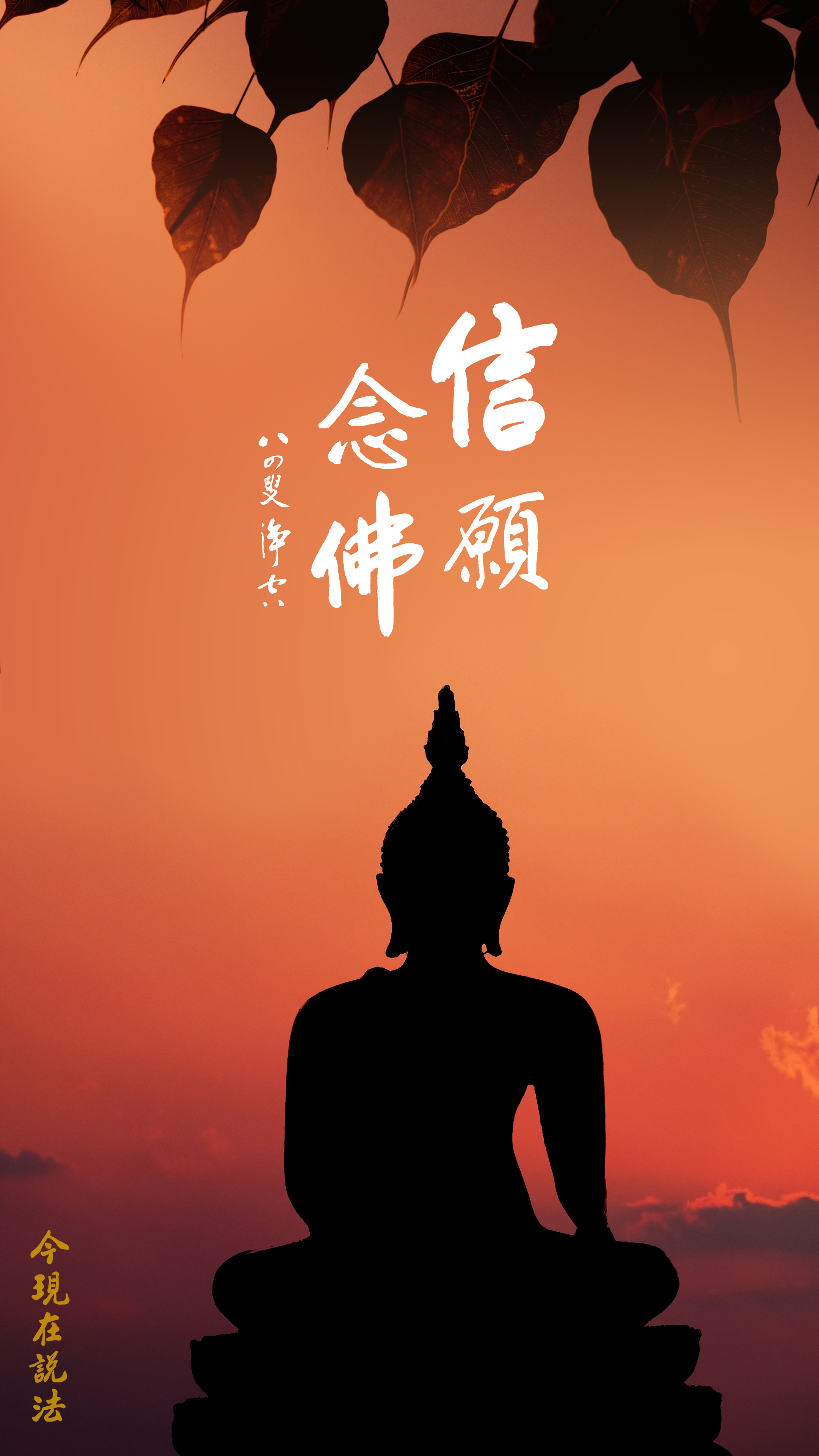 我们为什么要念佛_豎圖