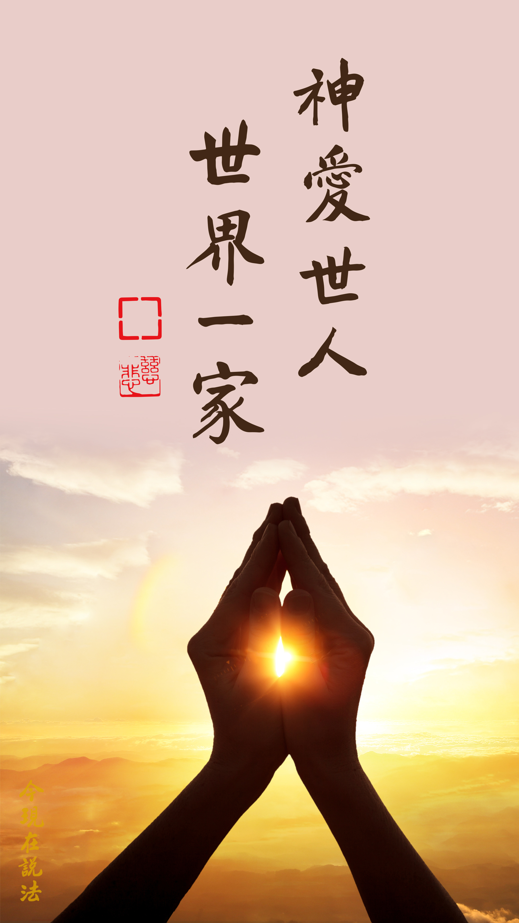 神愛世人-宗教一家_竖图