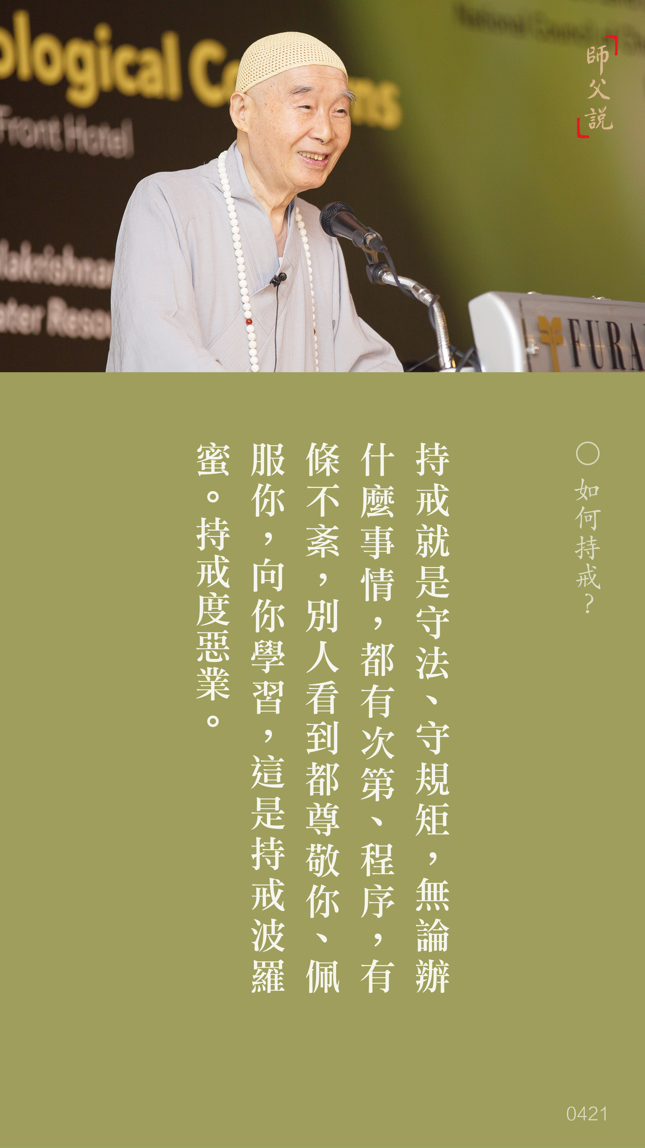 YL-01-0421_如何持戒_豎圖