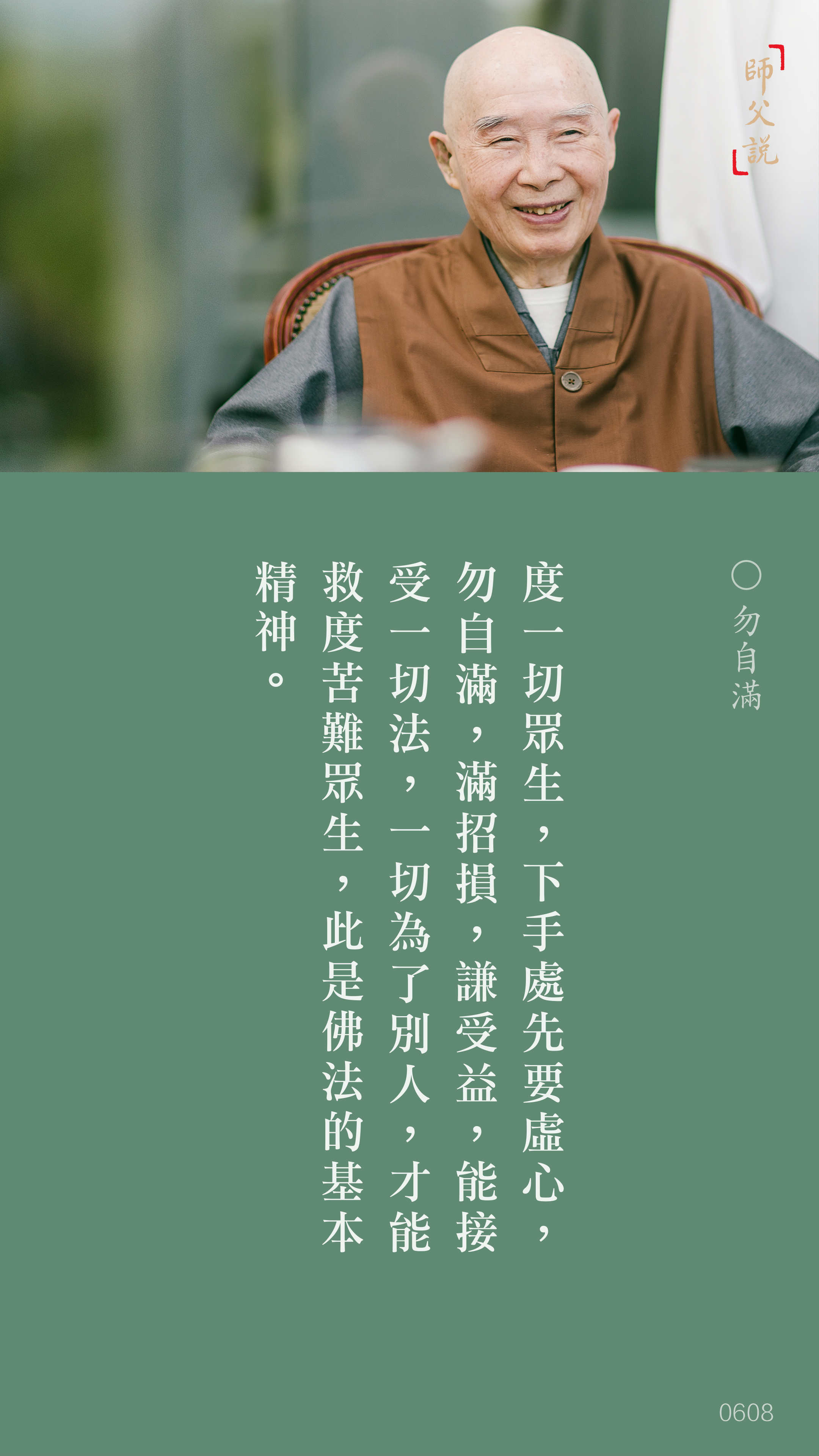 YL-01-0608_勿自滿_豎圖