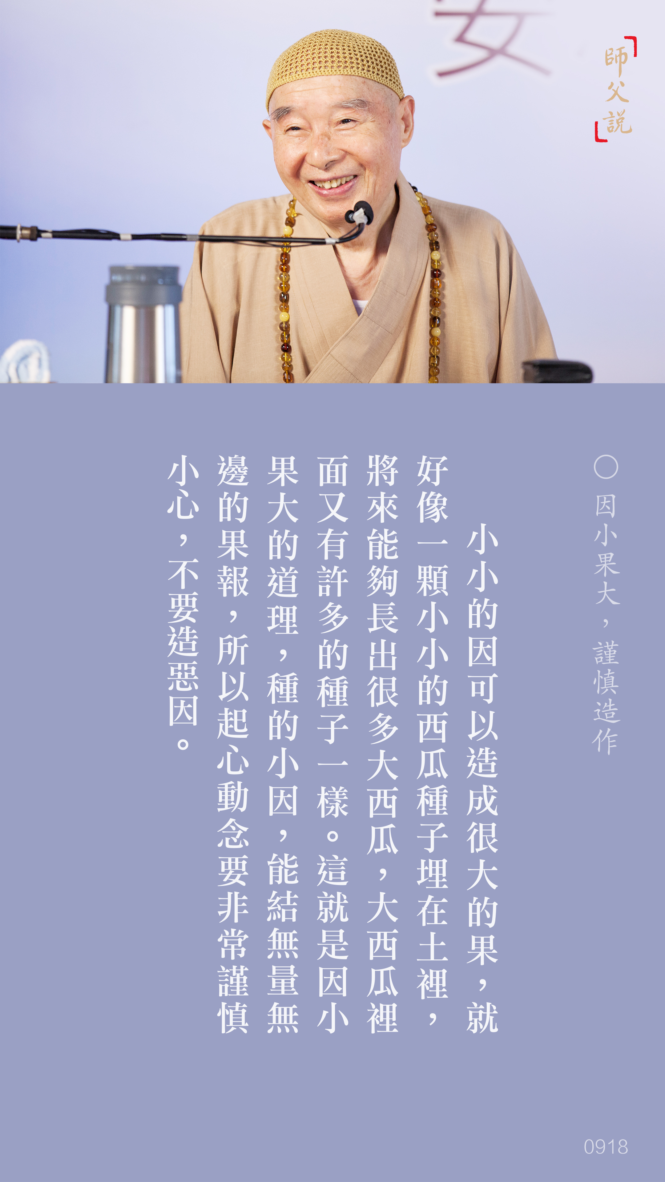 YL-01-0918_因小果大謹慎造作_豎圖