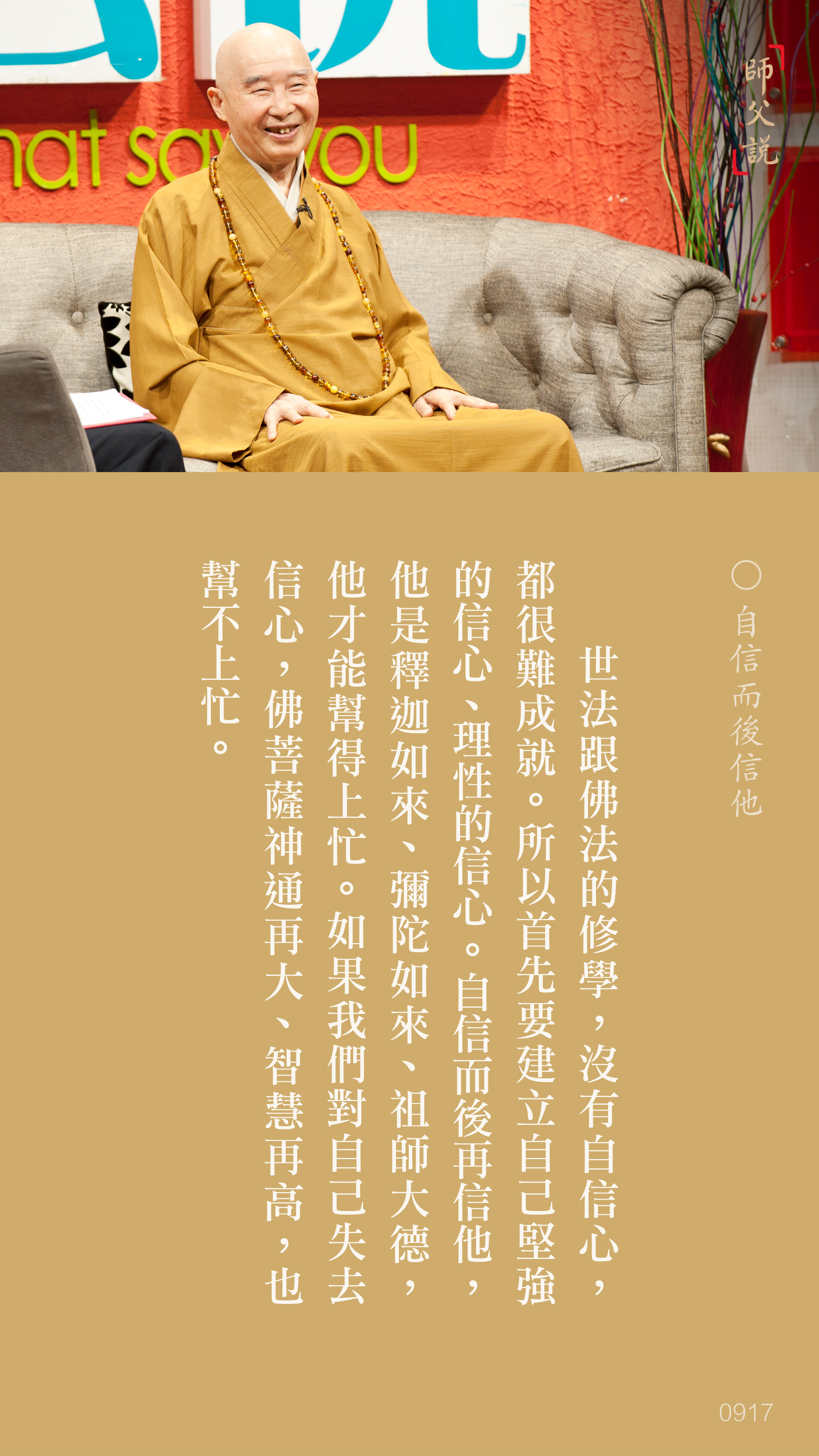 YL-01-0917_自信而後信他_豎圖