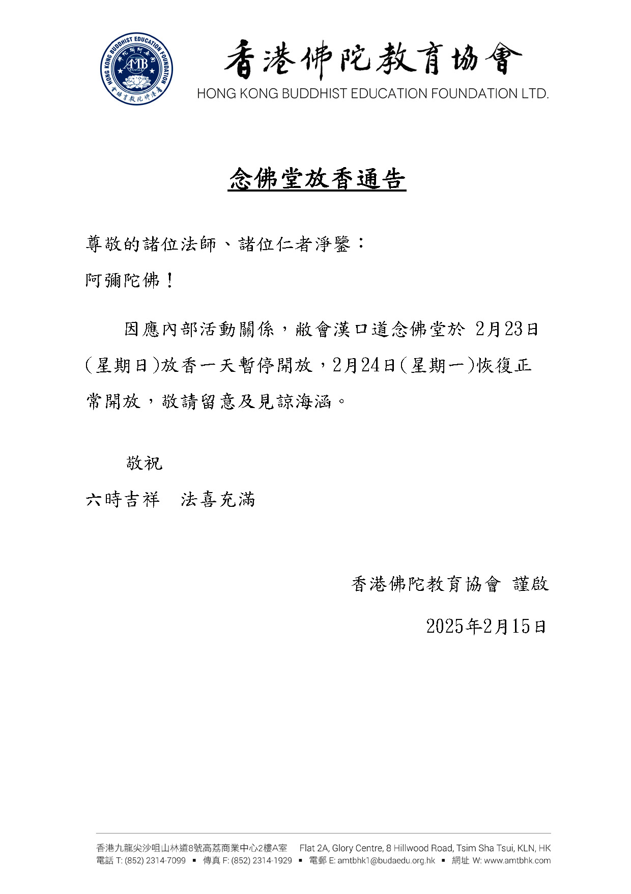 2025.02.23 念佛堂放香通告
