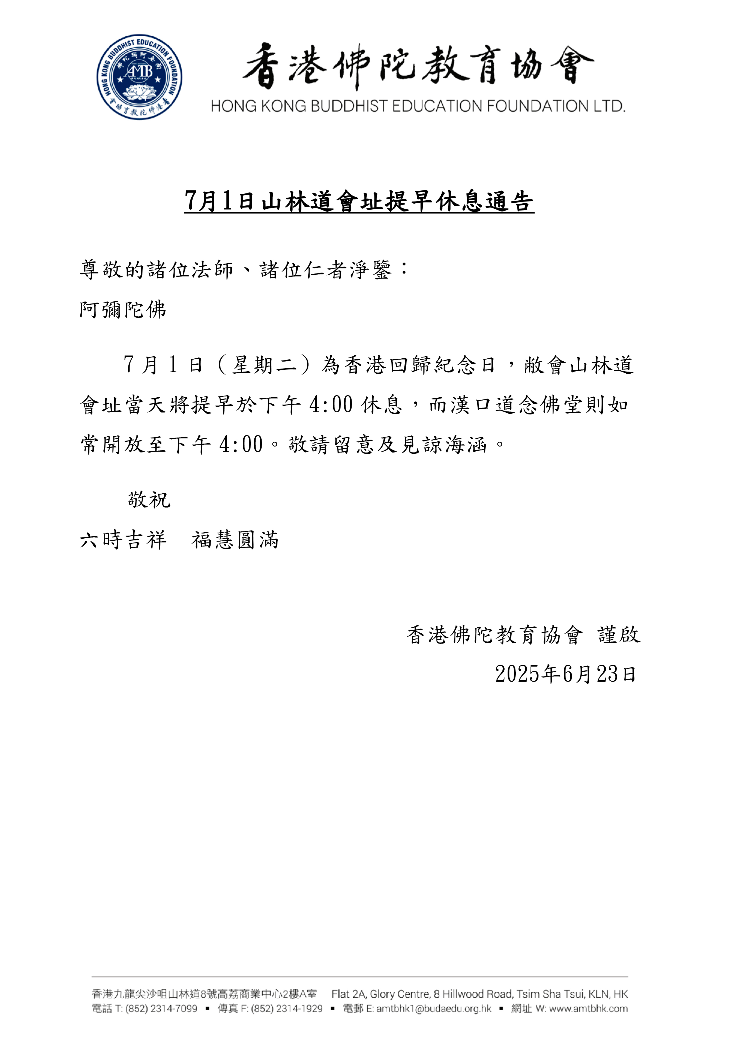 7月1日山林道會址提早休息通告