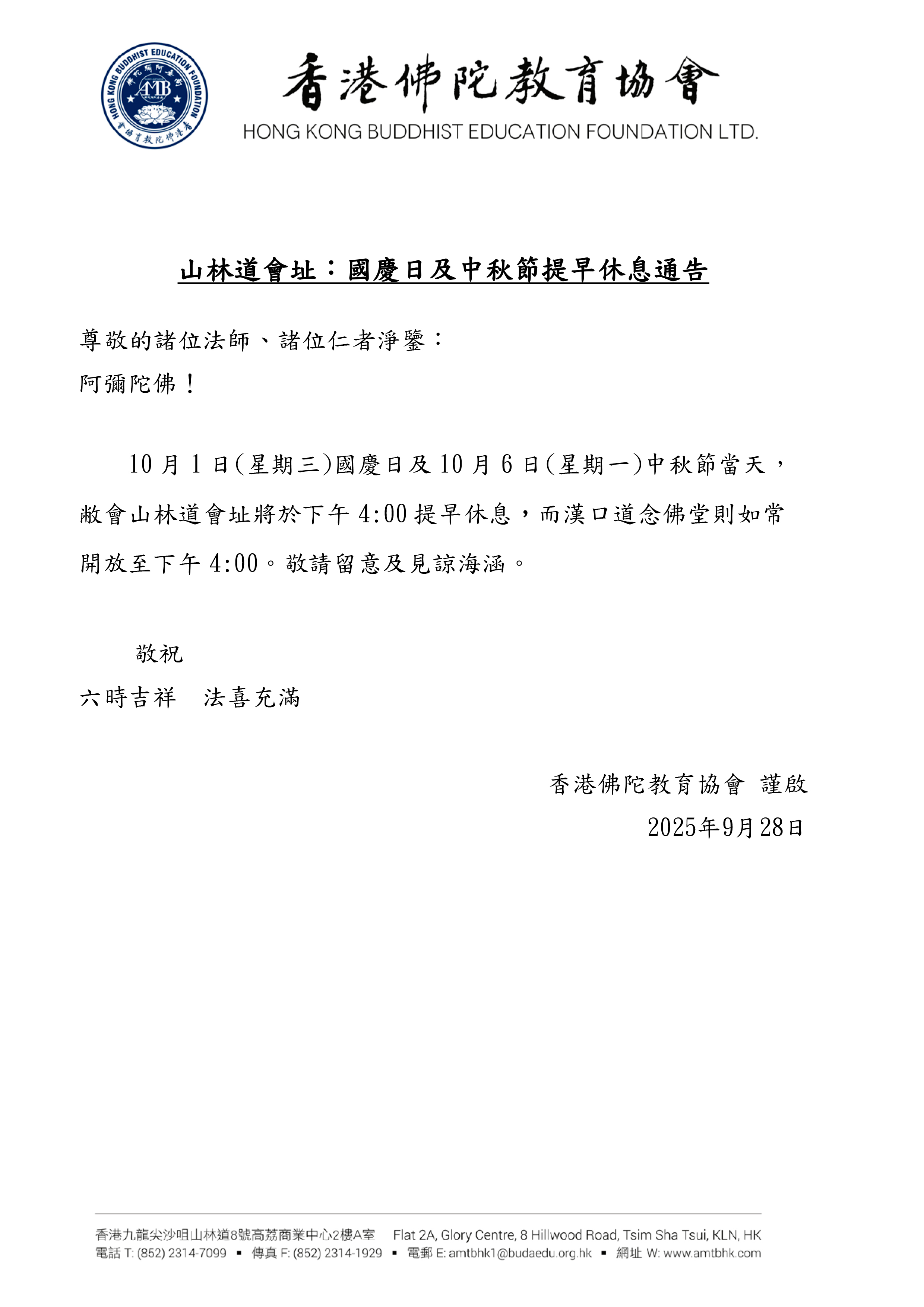 山林道會址：國慶日及中秋節提早休息通告