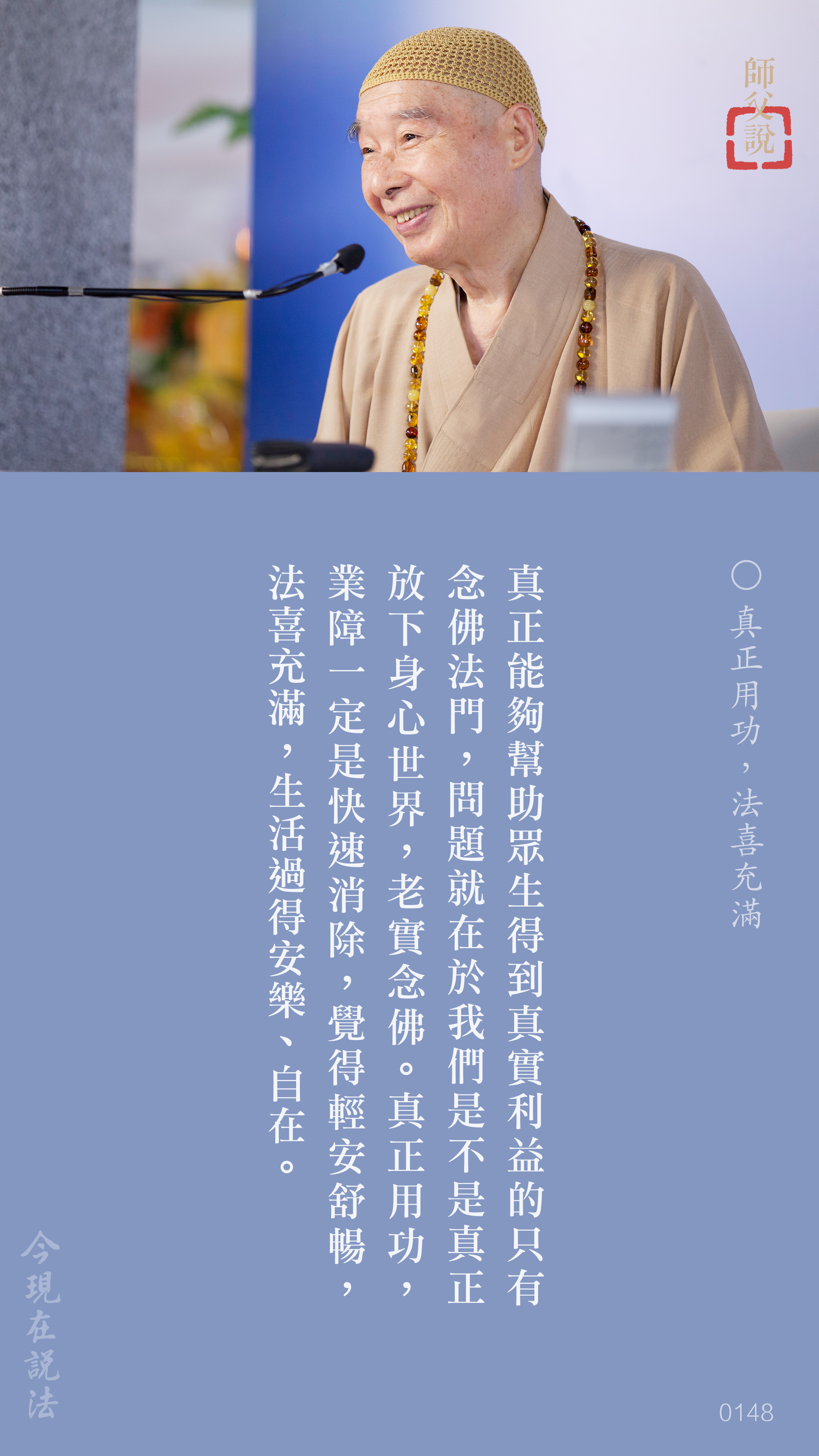 YL-01-0148_真正用功法喜充滿_豎圖