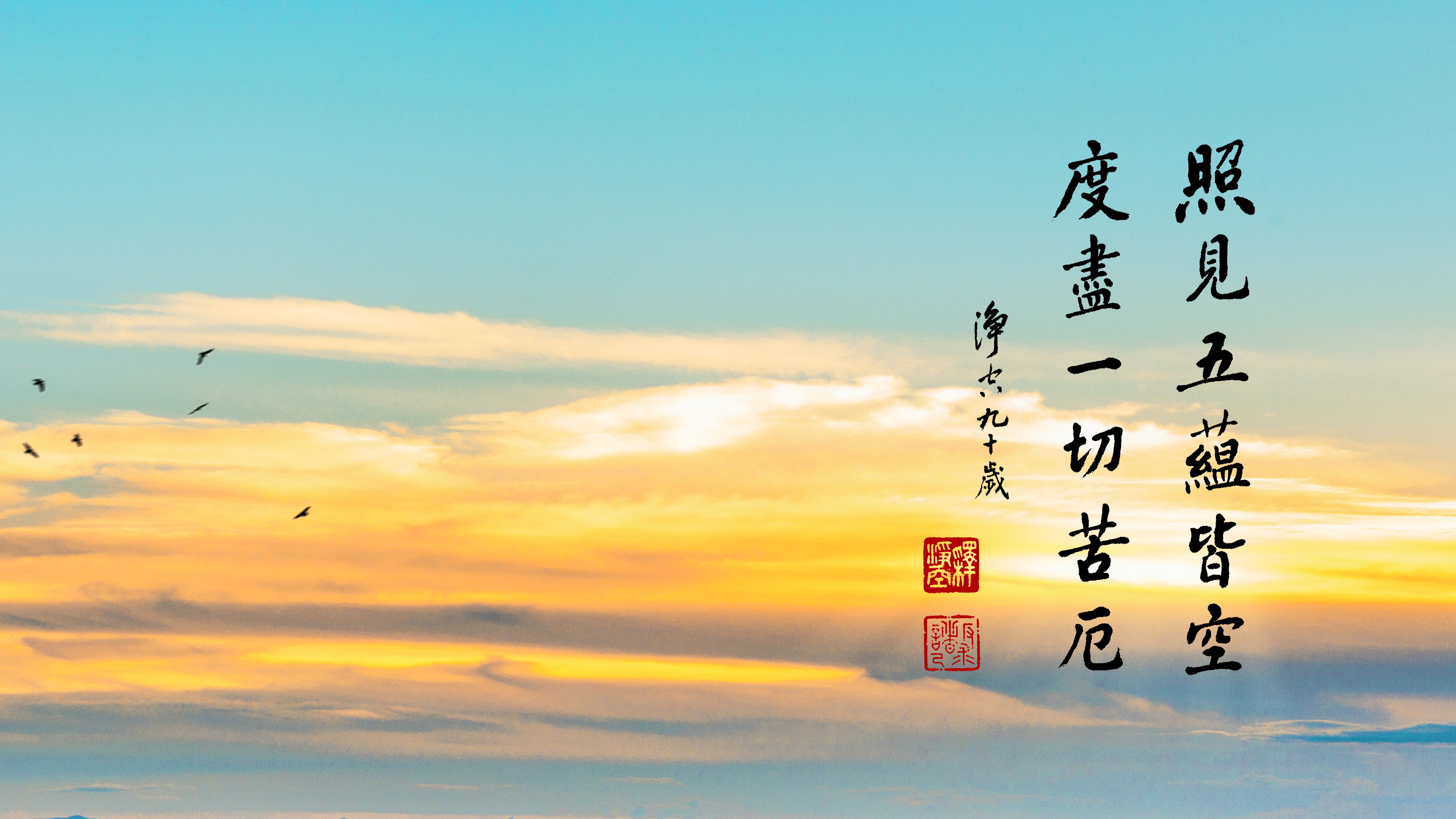 MB089_照見五蘊皆空度盡一切苦厄_橫圖