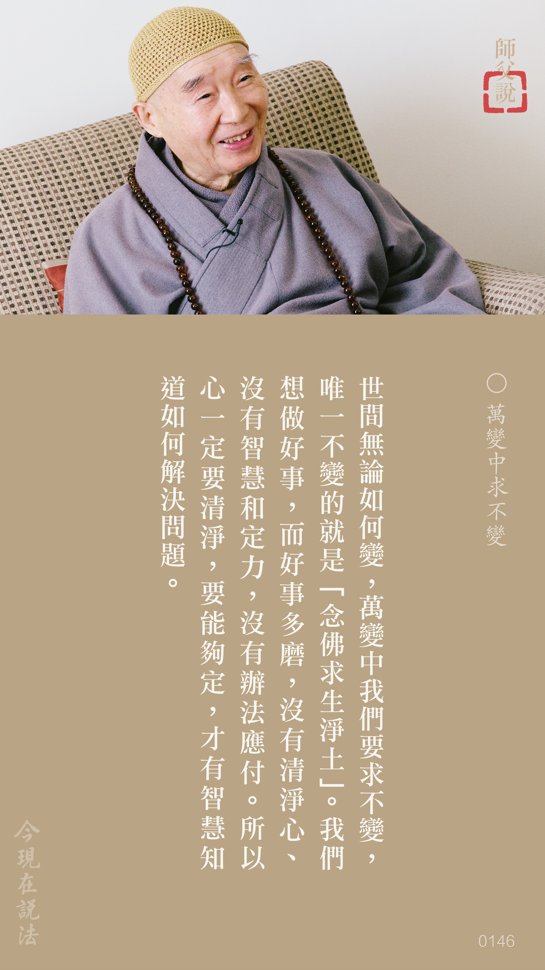 YL-01-0146_萬變中求不變_豎圖