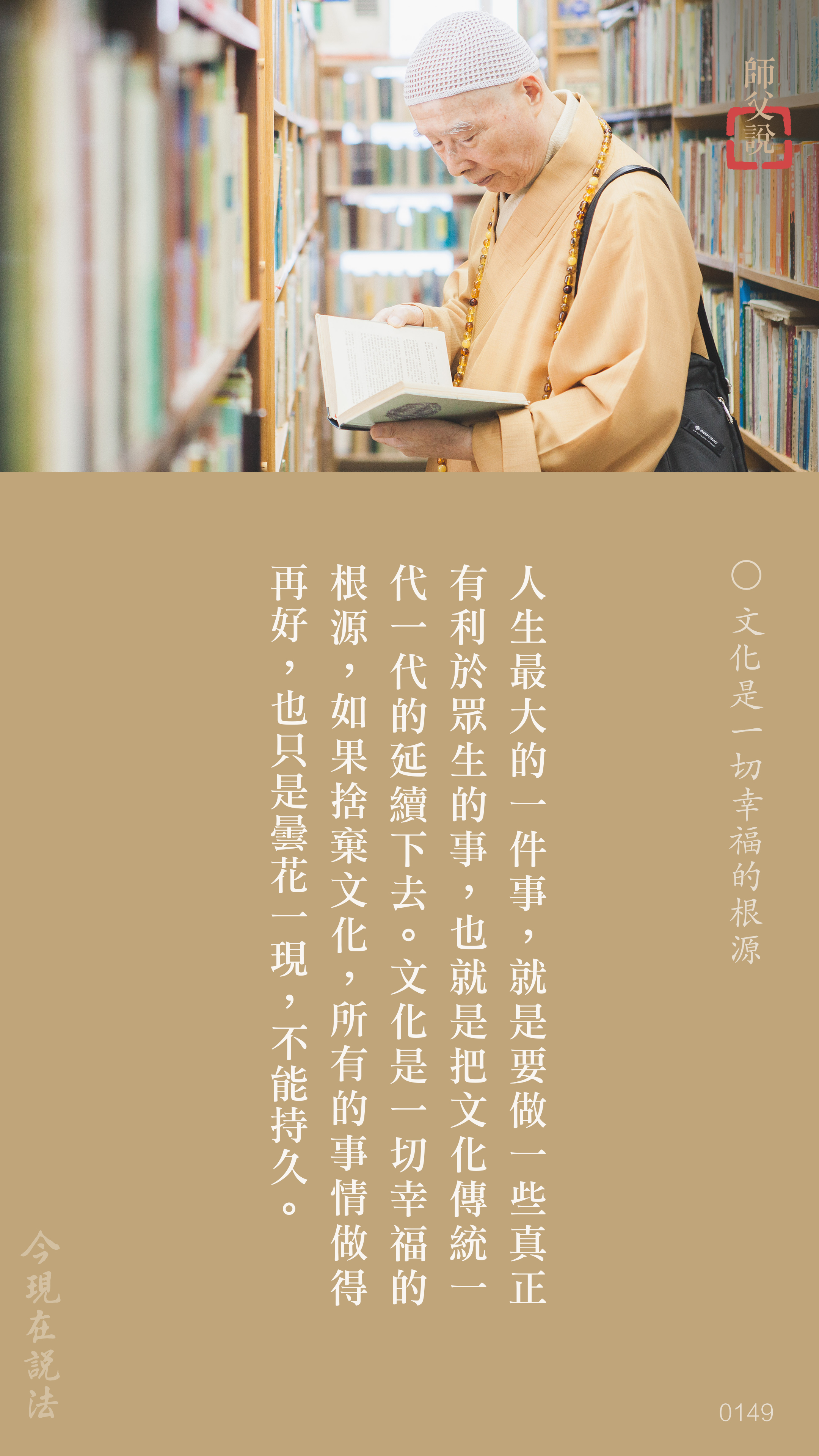 YL-01-0149_文化是一切幸福的根源_豎圖