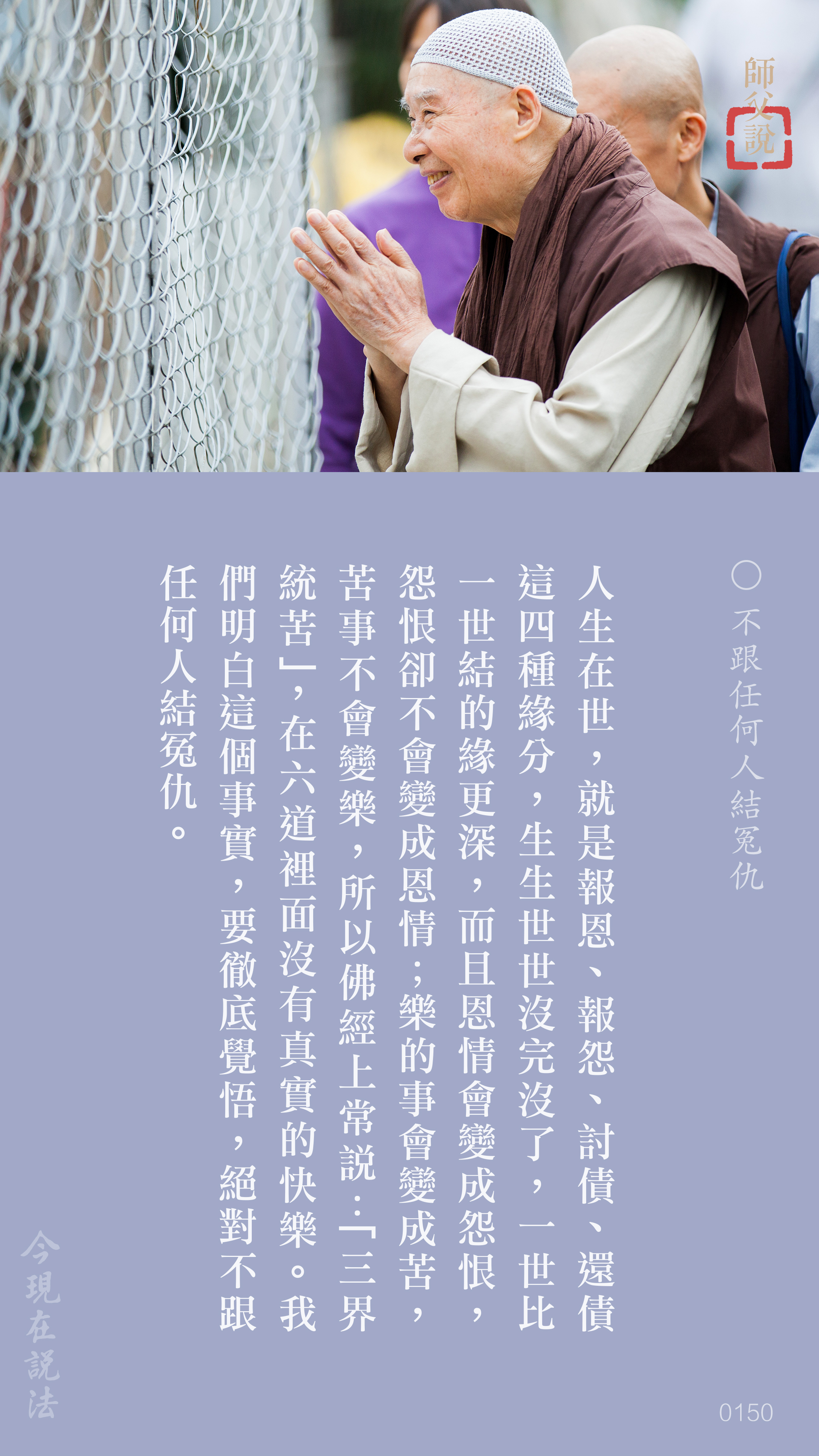 YL-01-0150_不跟任何人結冤仇_豎圖