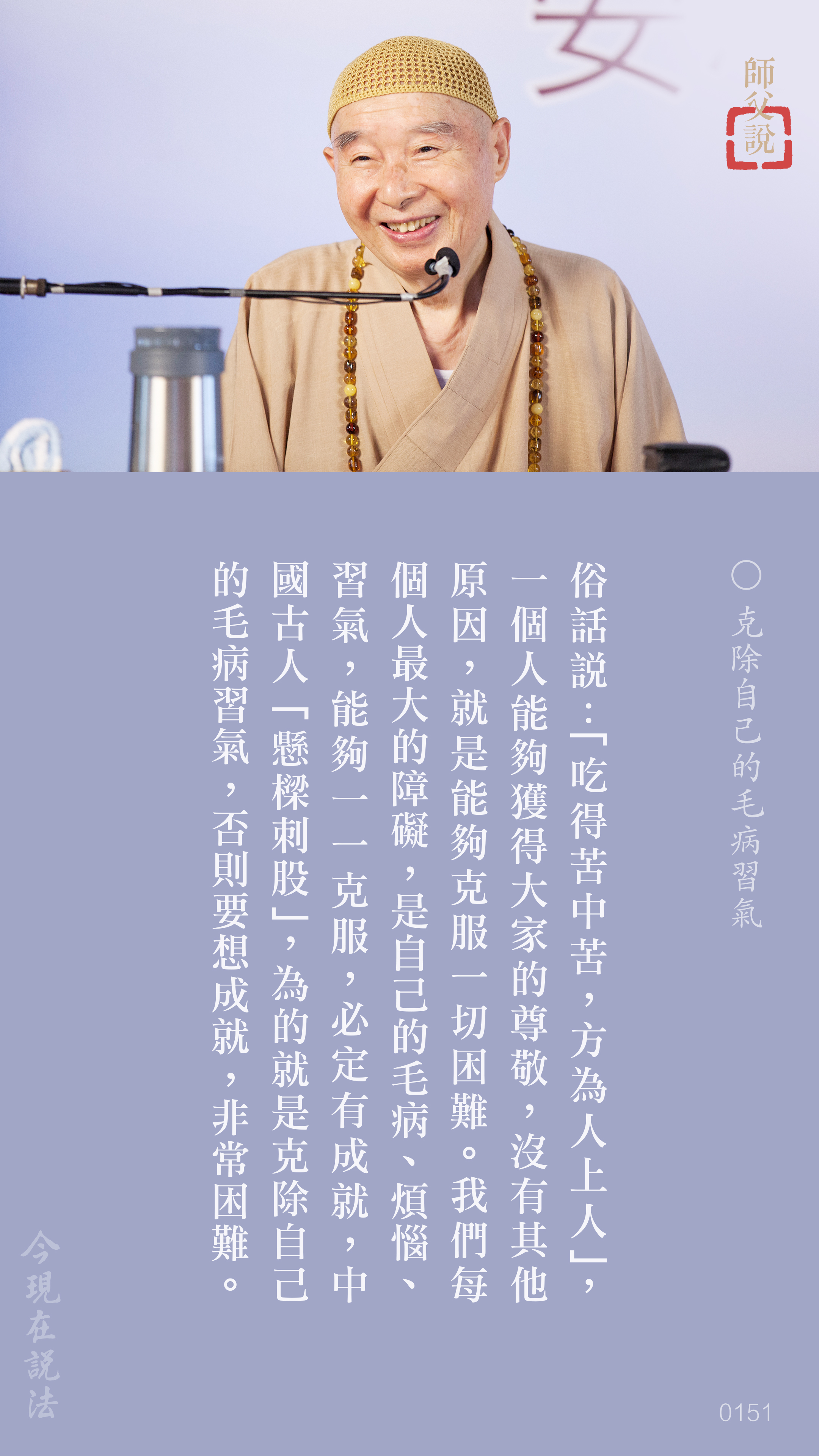 YL-01-0151_克除自己的毛病習氣_豎圖