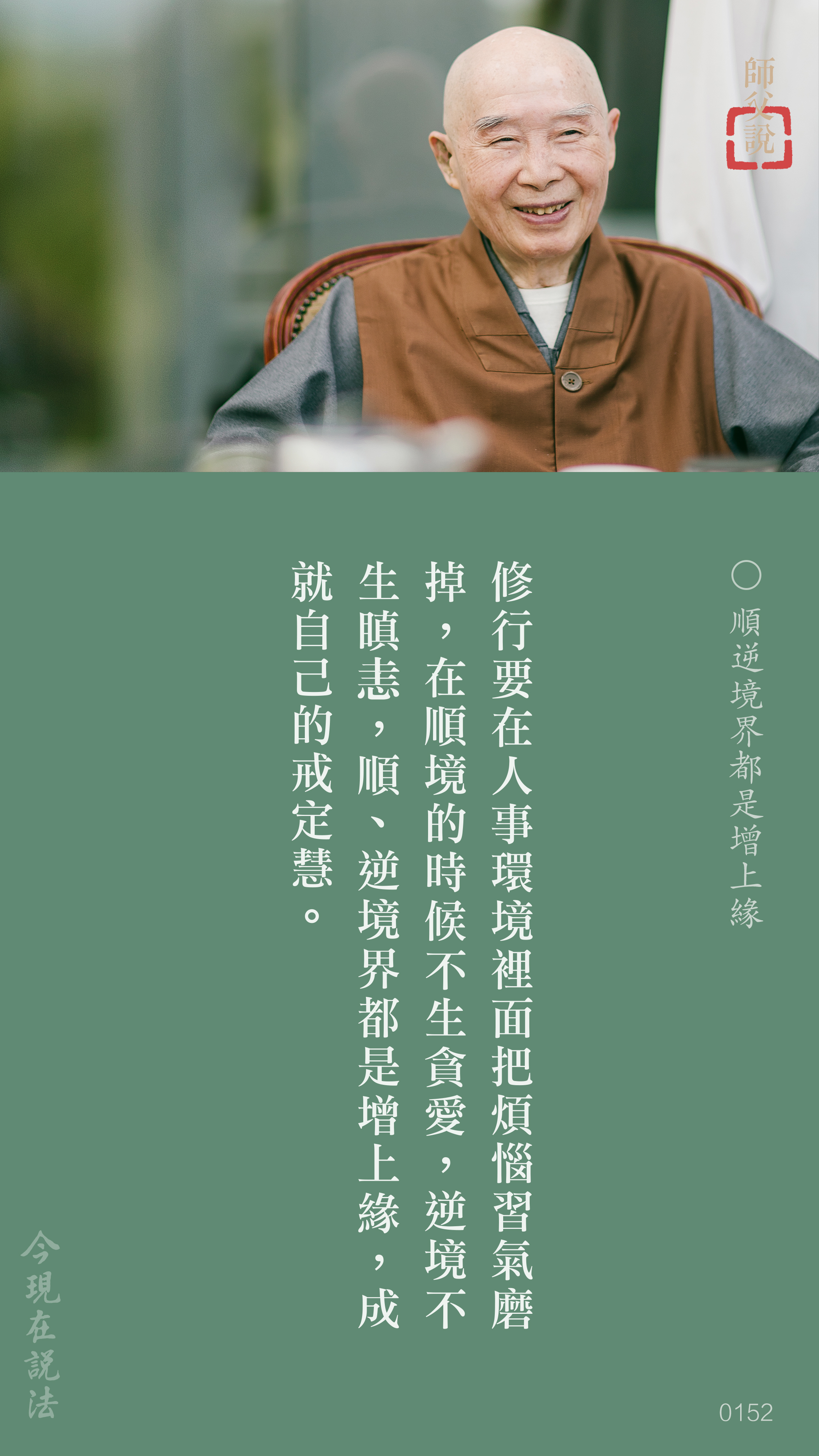 YL-01-0152_順逆境界都是增上緣_豎圖