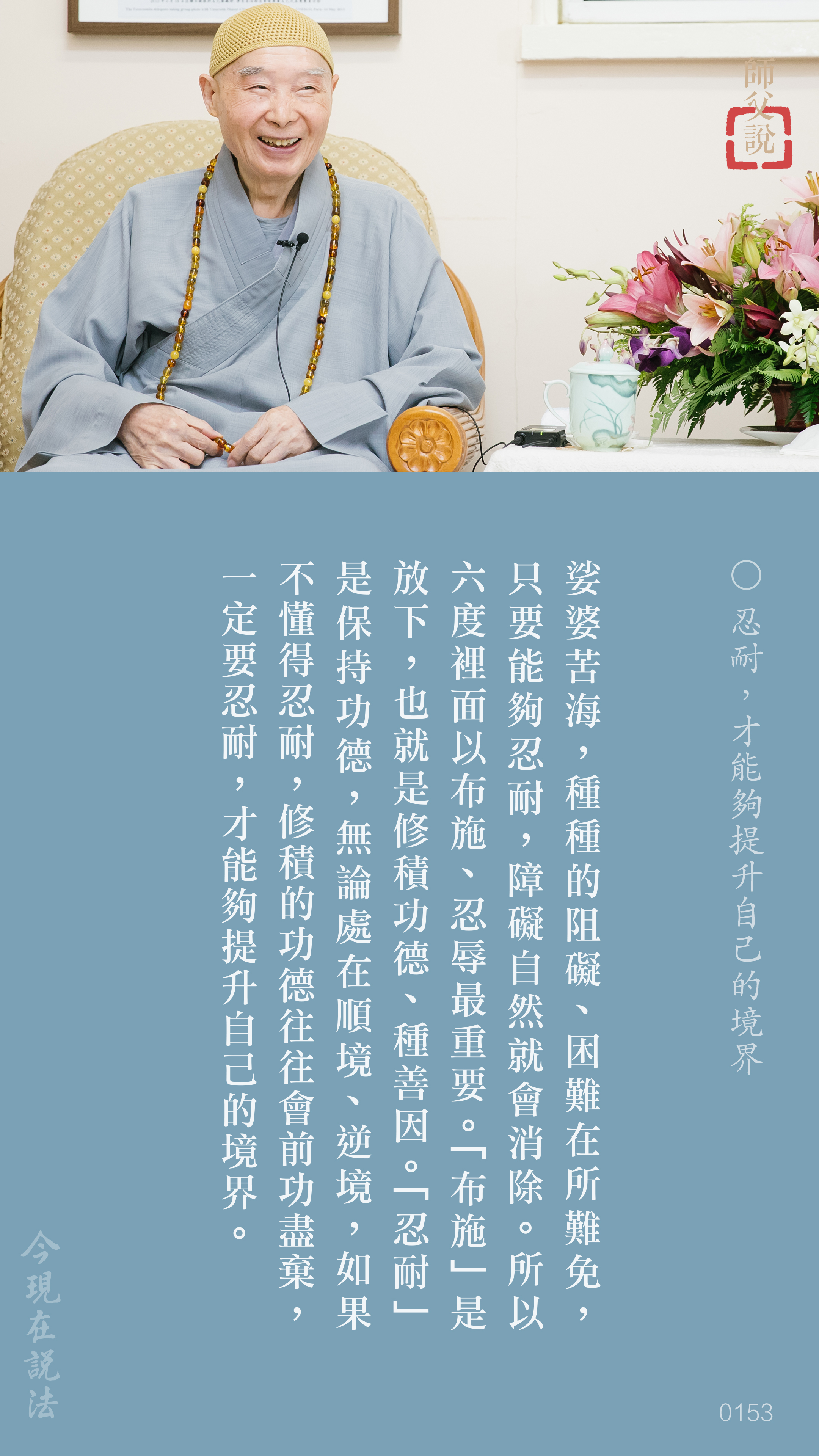 YL-01-0153_忍耐才能夠提升自己的境界_豎圖