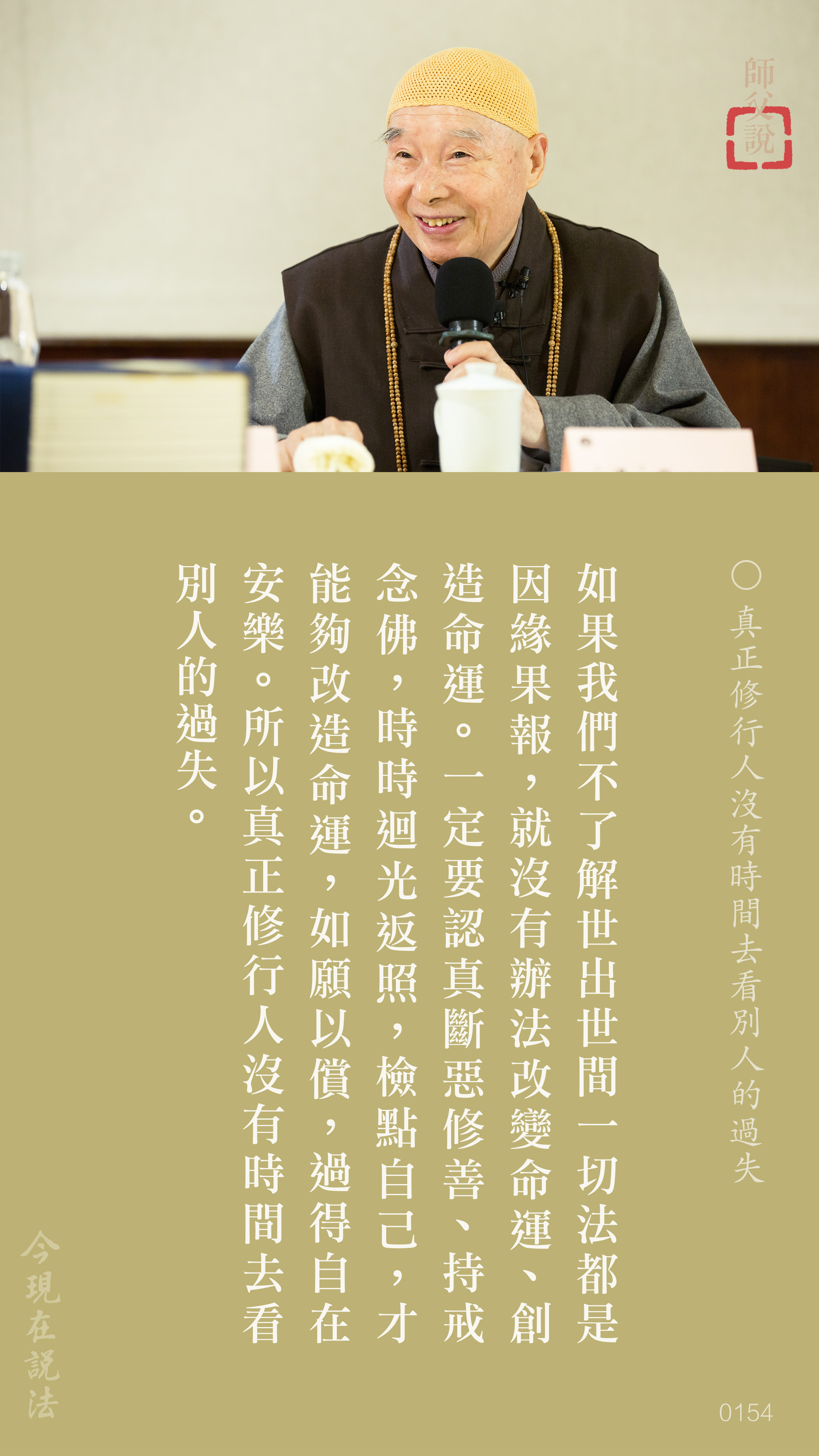 YL-01-0154_真正修行人沒有時間去看別人的過失_豎圖