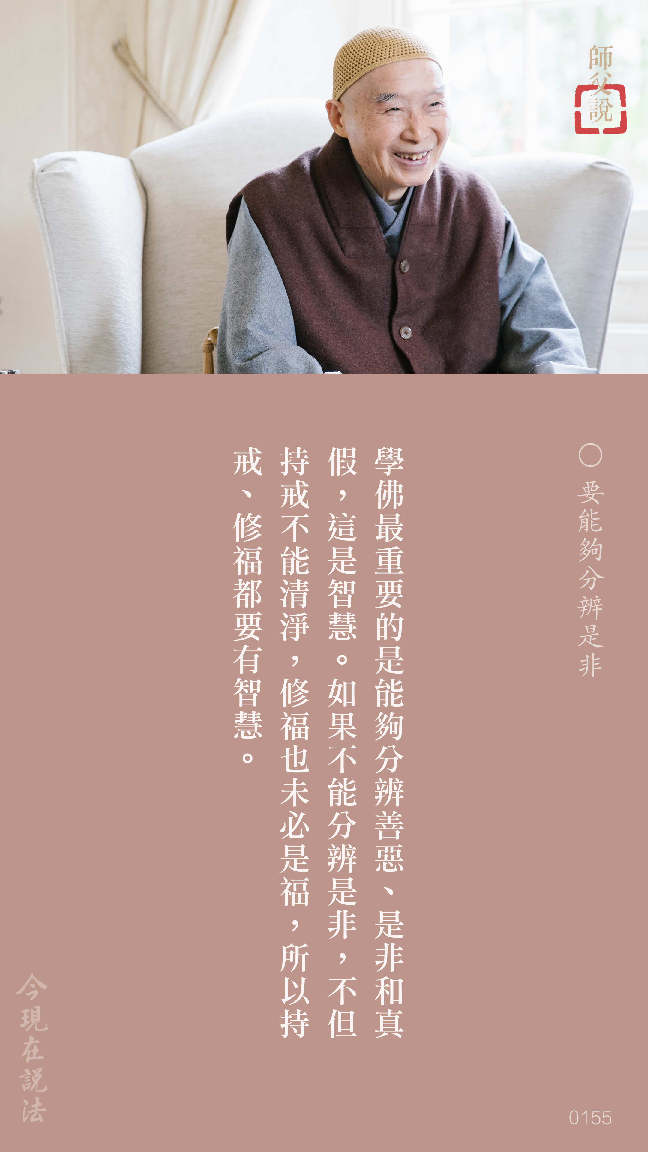 YL-01-0155_要能夠分辨是非_豎圖