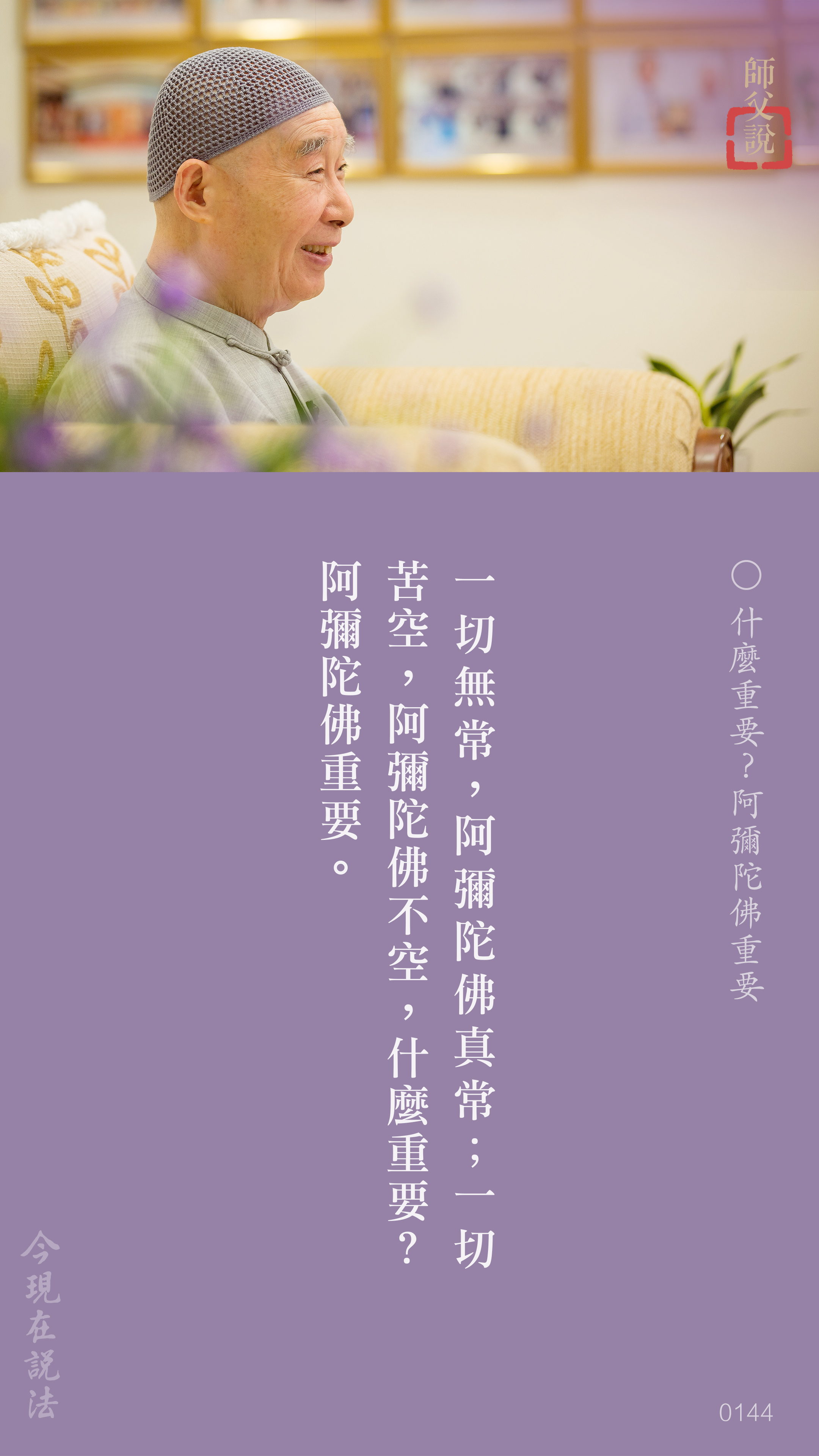 YL-01-0144_什麼重要阿彌陀佛重要_豎圖