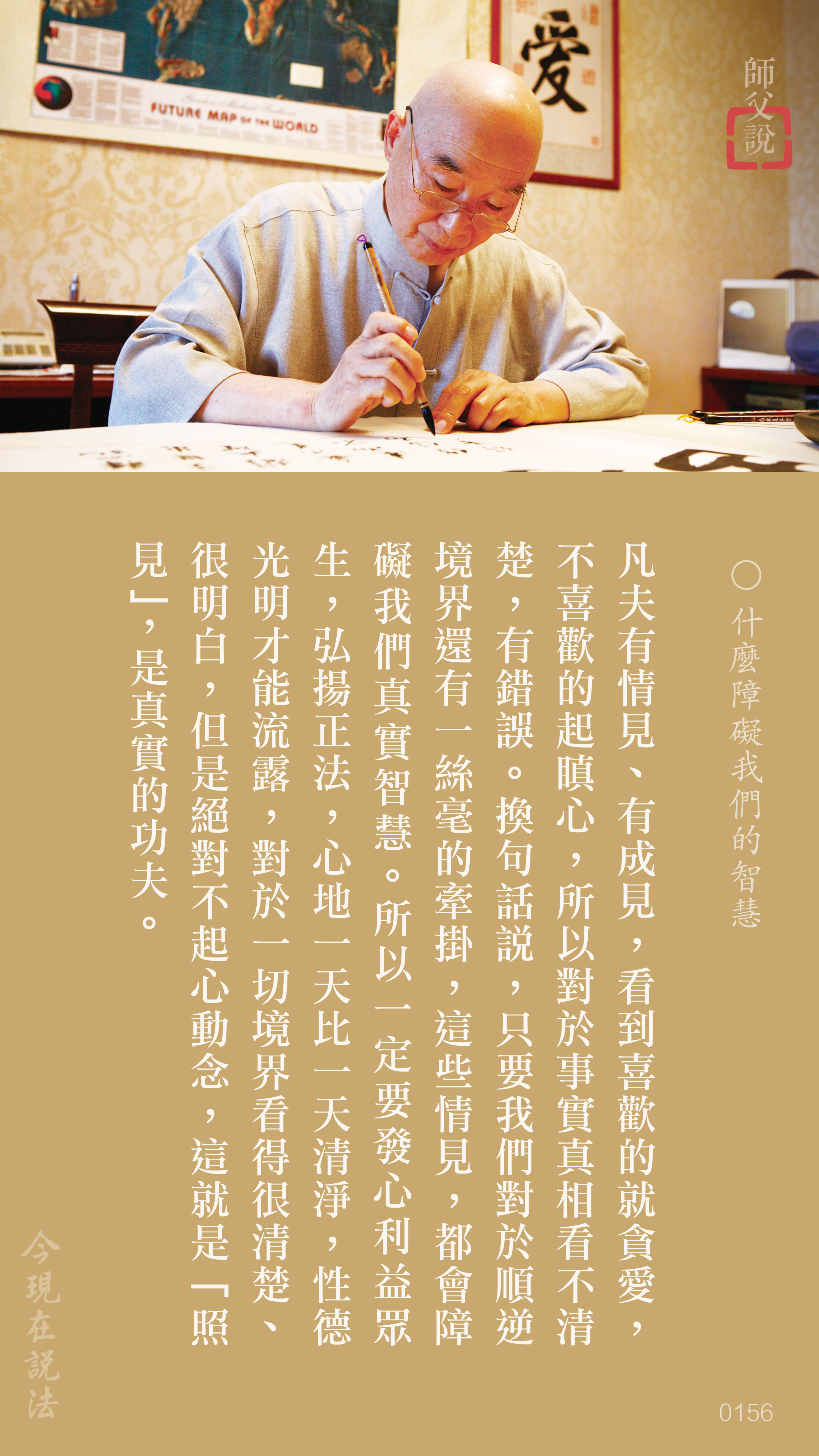 YL-01-0156_什麼障礙我們的智慧_豎圖