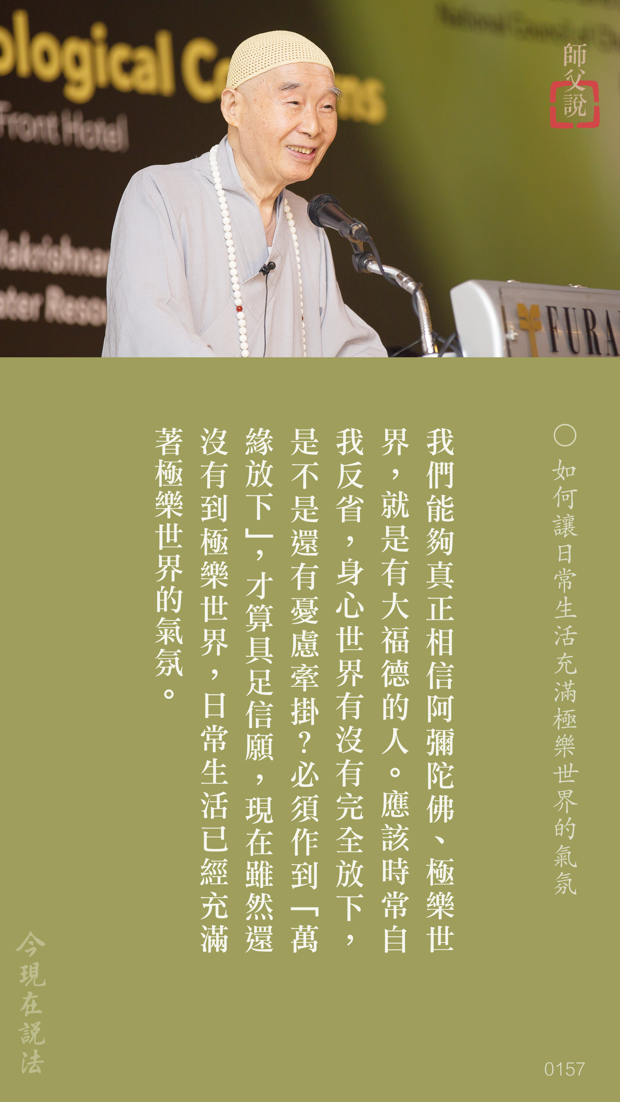 YL-01-0157_如何讓日常生活充滿極樂世界的氣氛_豎圖