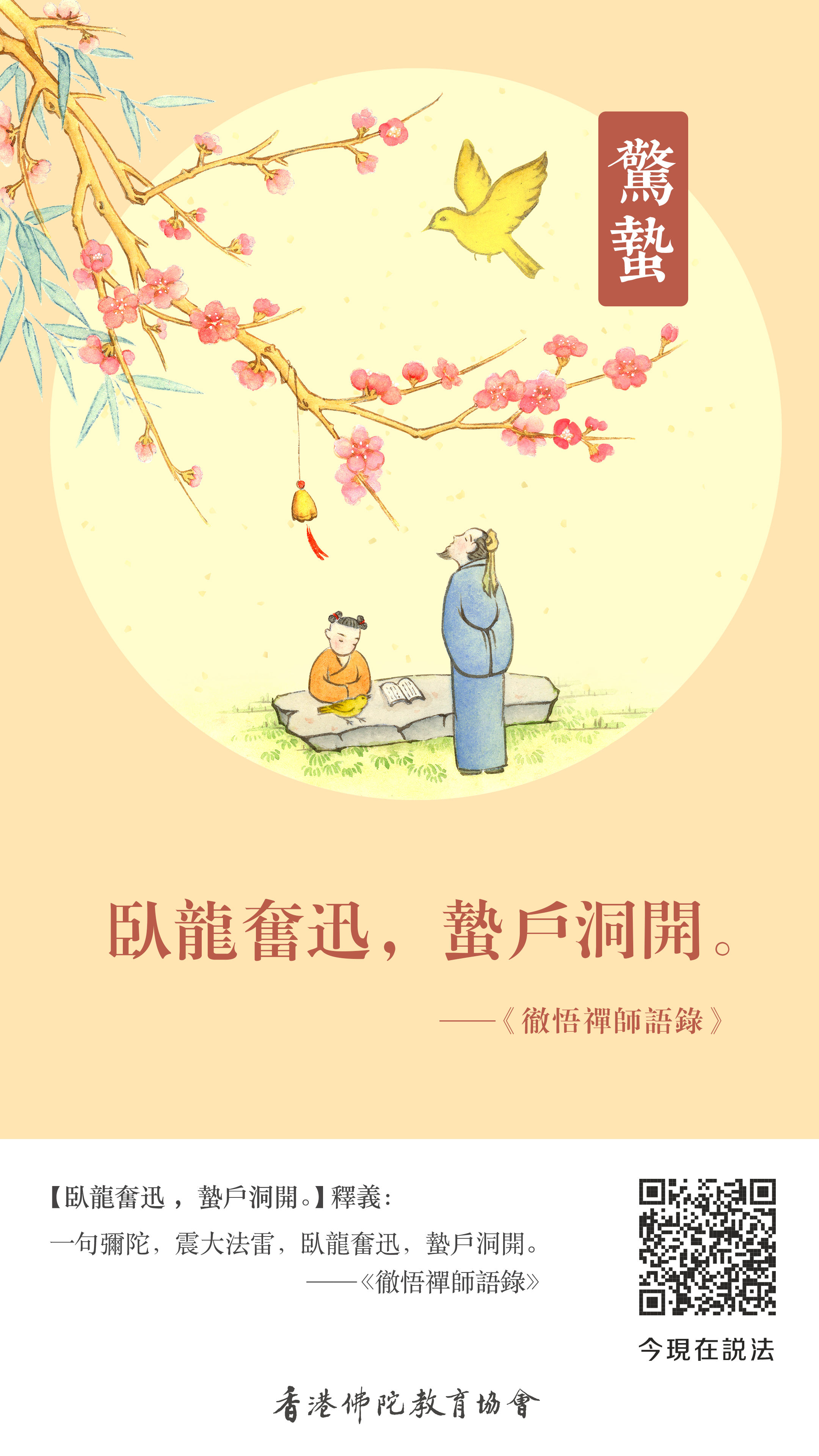 BZ-004-0025驚蟄_豎圖