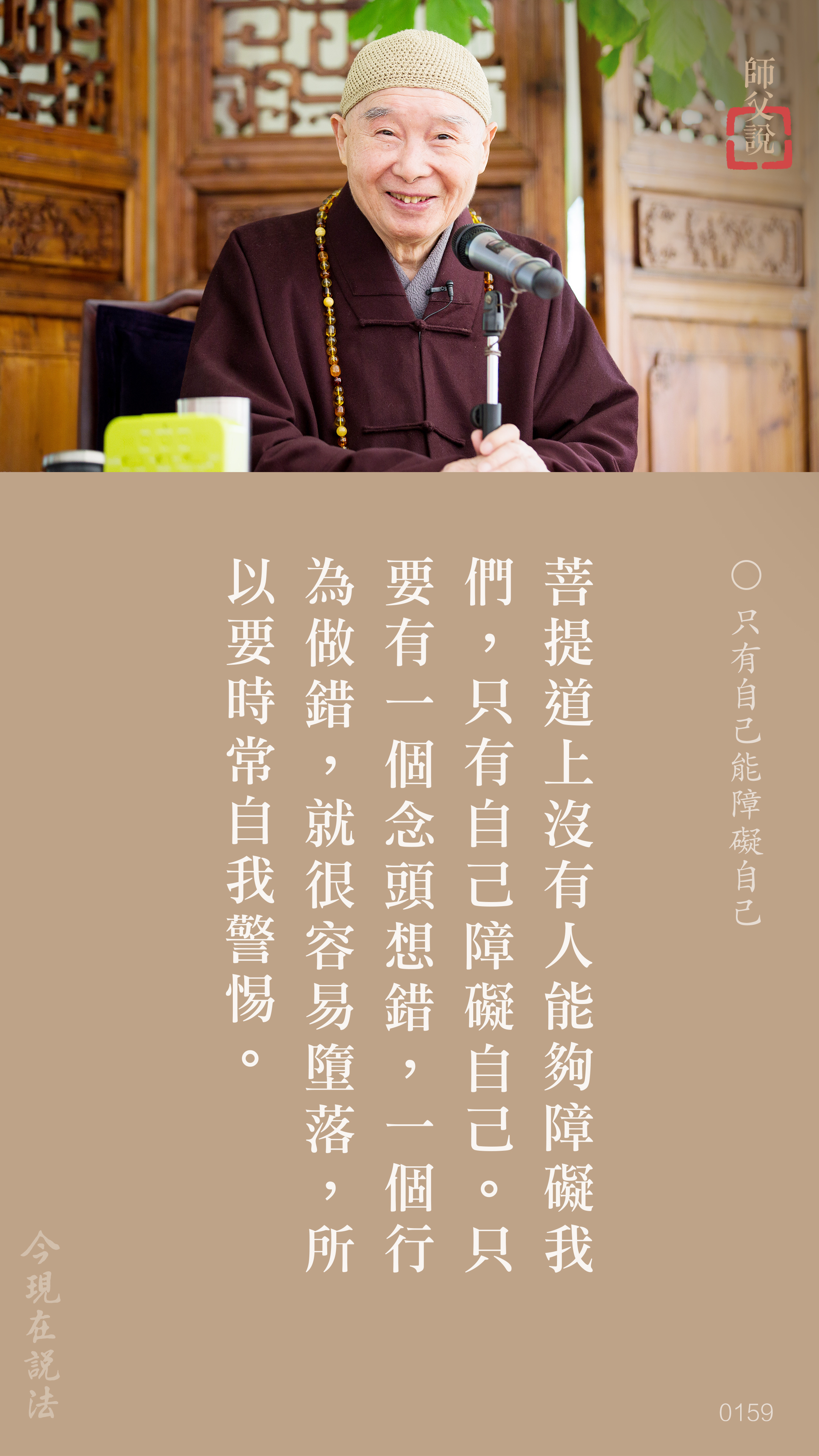 YL-01-0159_只有自己能障礙自己_豎圖