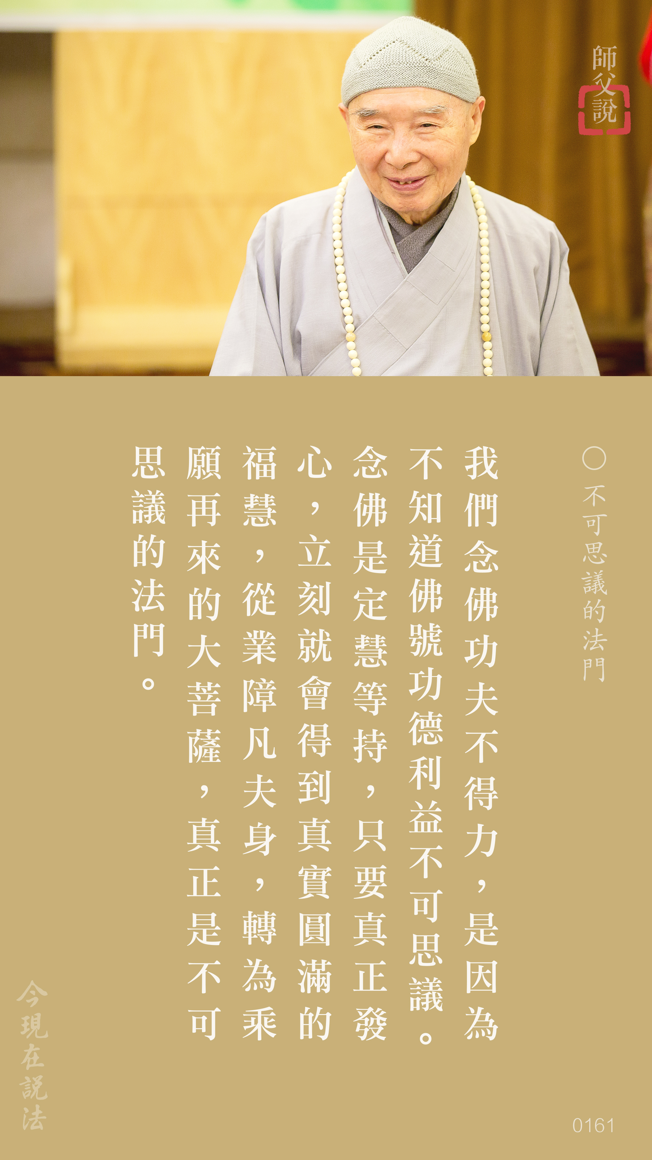 YL-01-0161_不可思議的法門_豎圖