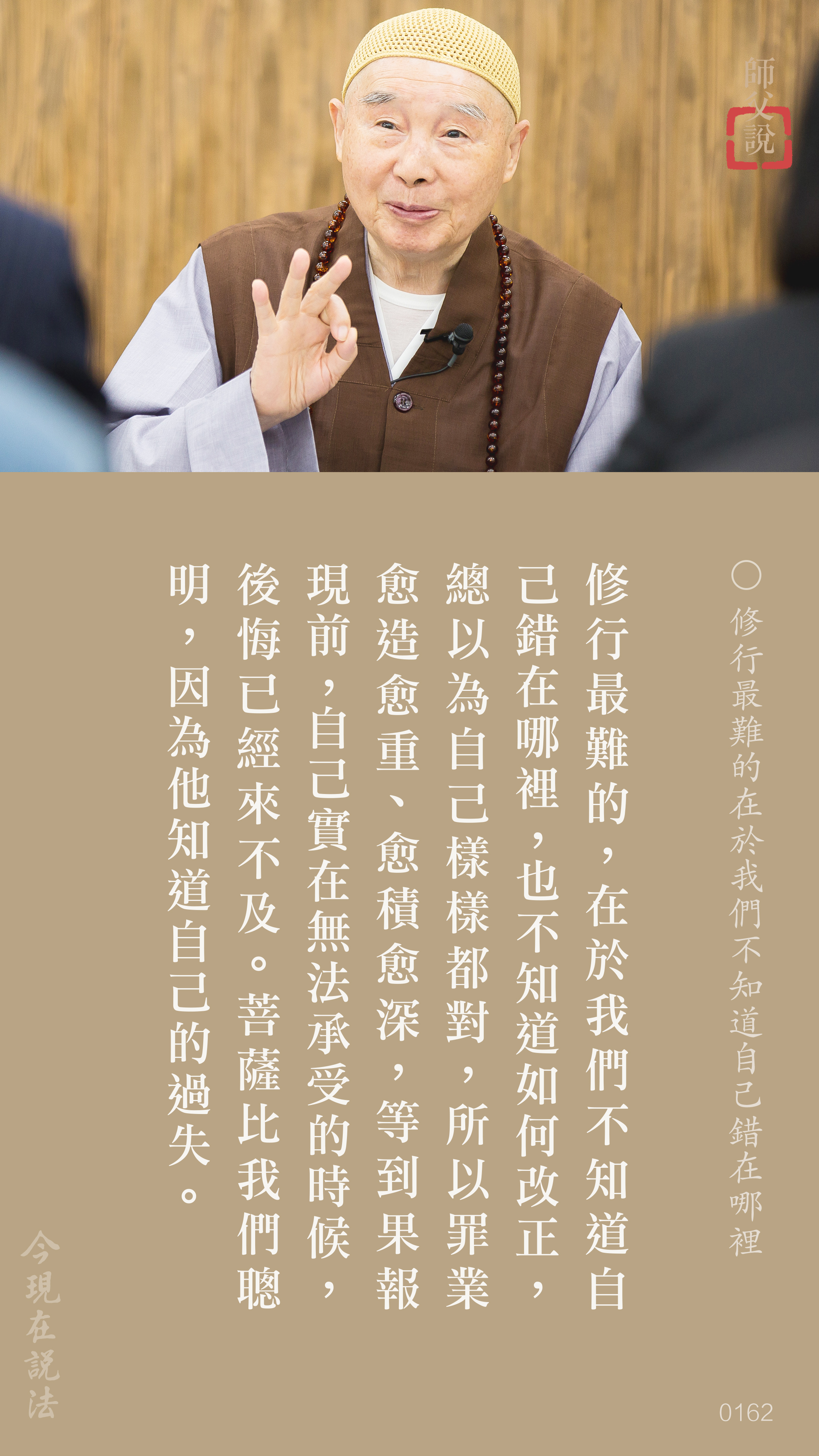 YL-01-0162_修行最難的在於我們不知道自己錯在哪裡_豎圖