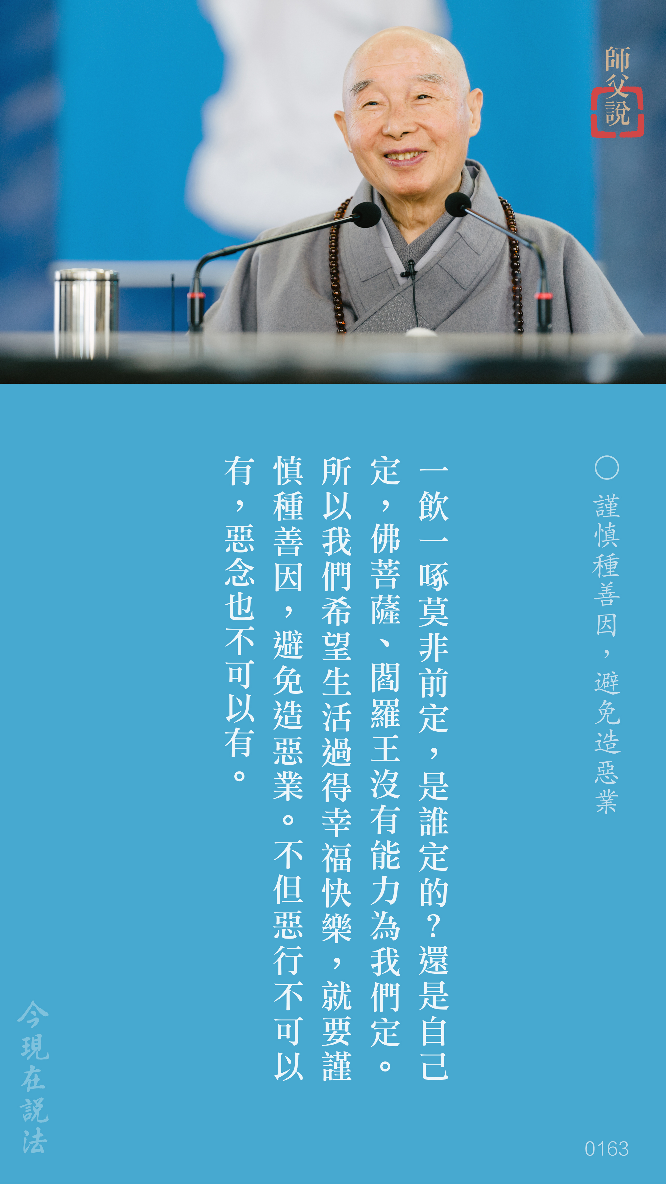 YL-01-0163_謹慎種善因避免造惡業_豎圖