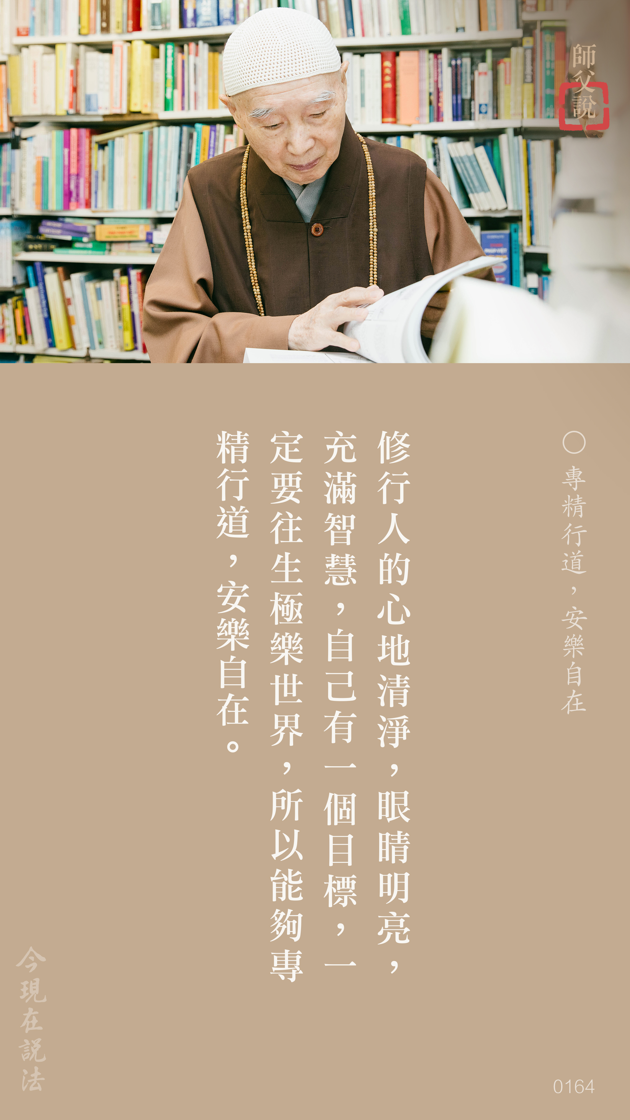 YL-01-0164_專精行道安樂自在_豎圖