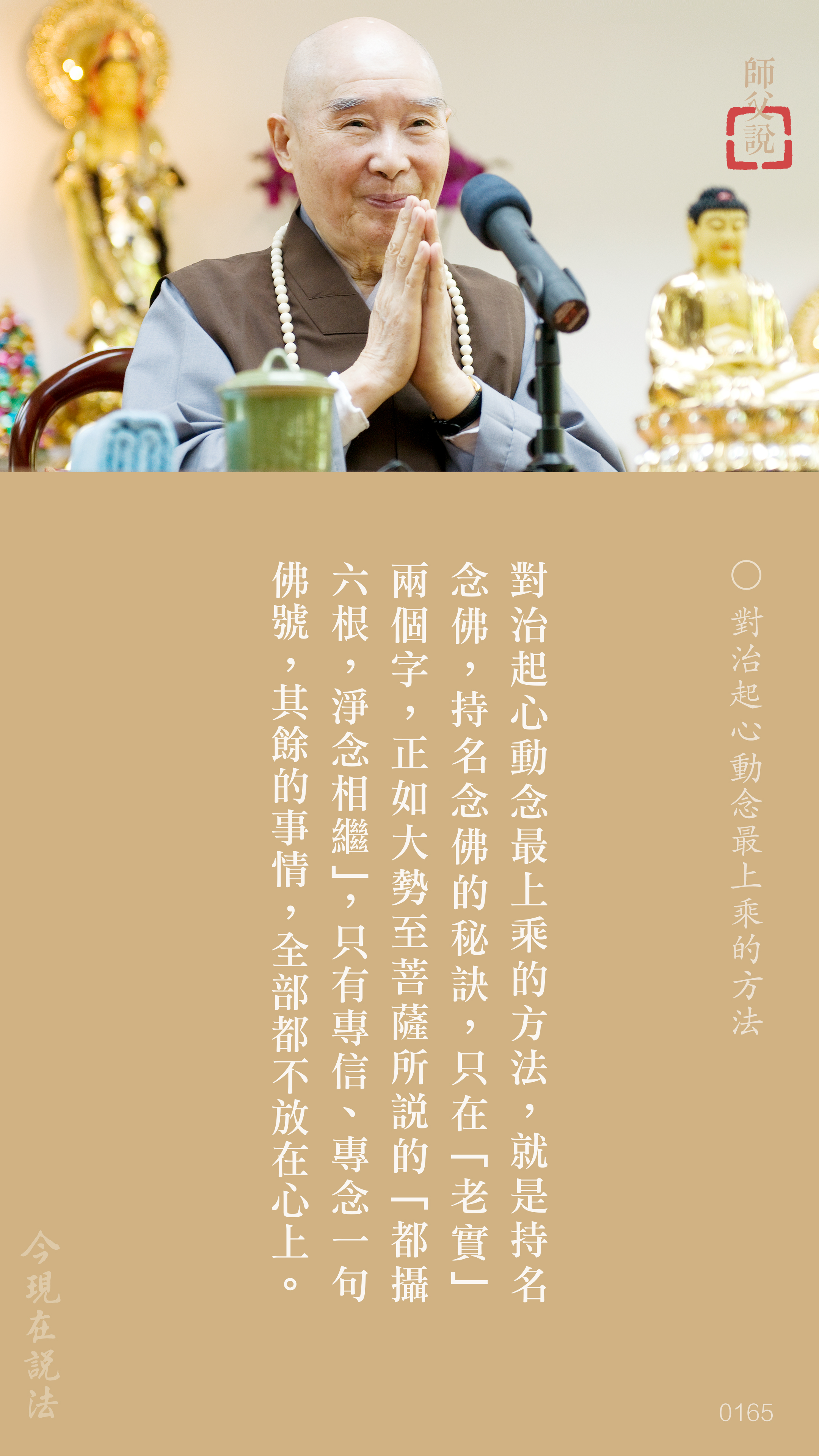 YL-01-0165_對治起心動念最上乘的方法_豎圖