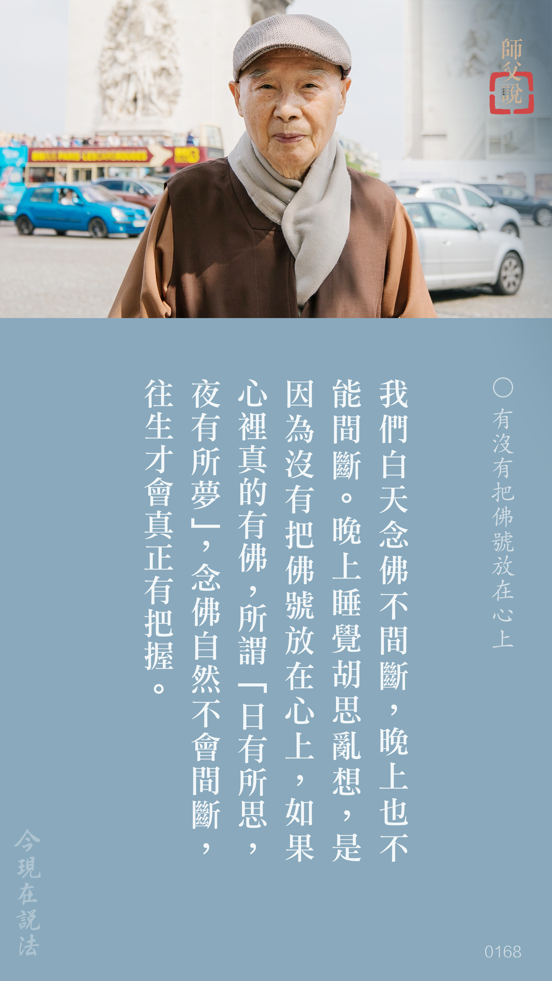 YL-01-0168_有沒有把佛號放在心上_豎圖