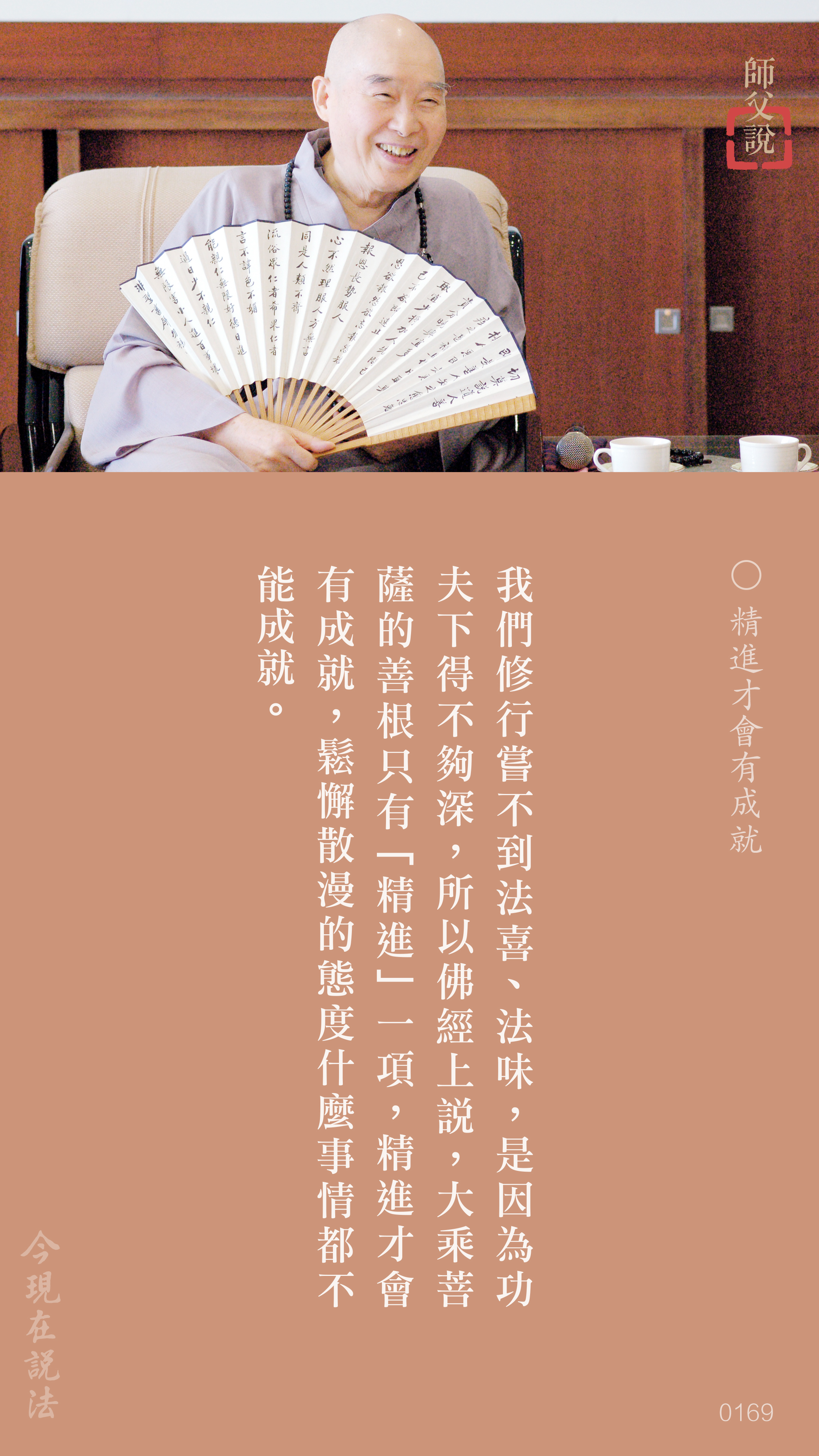 YL-01-0169_精進才會有成就_豎圖